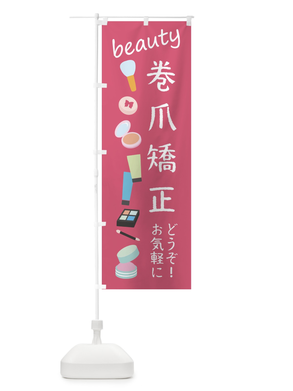 のぼり 巻爪矯正・美容 のぼり旗 F79S(デザイン【A】)