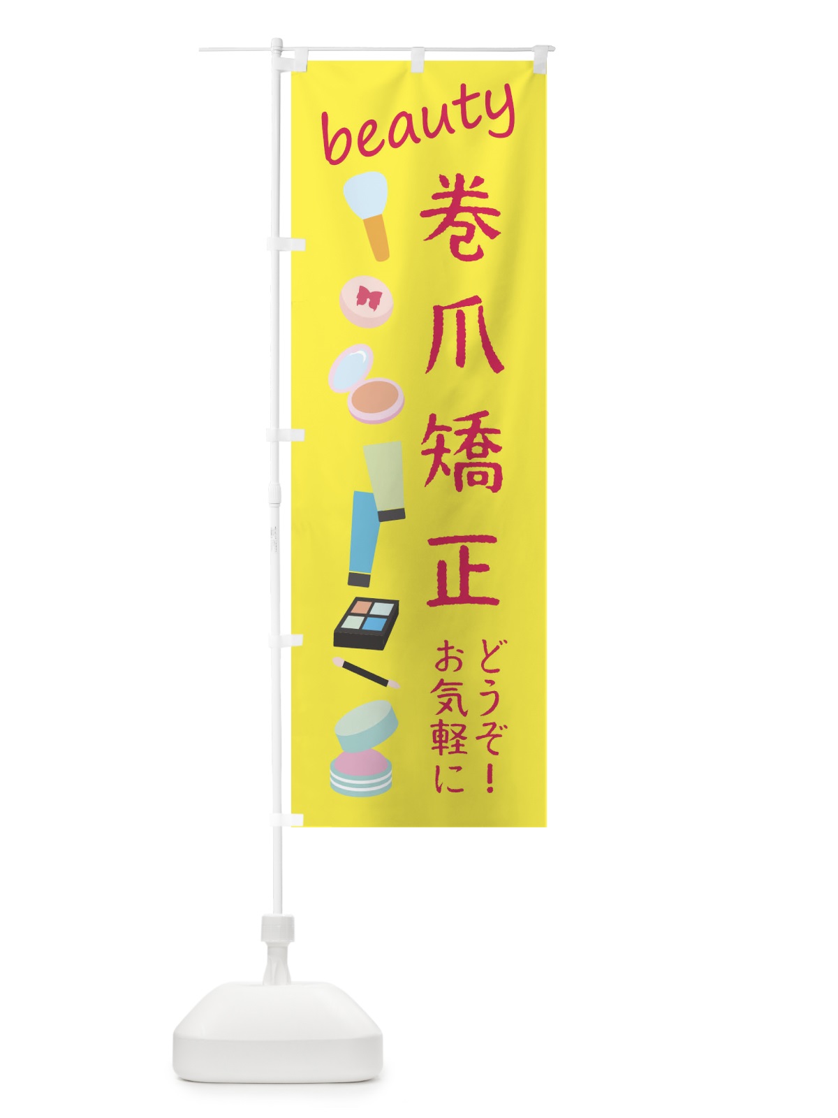 のぼり 巻爪矯正・美容 のぼり旗 F79S(デザイン【B】)