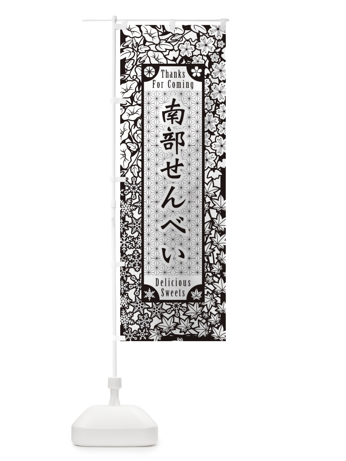 のぼり 南部せんべい・和菓子・切り絵風 のぼり旗 F7AK(デザイン【B】)