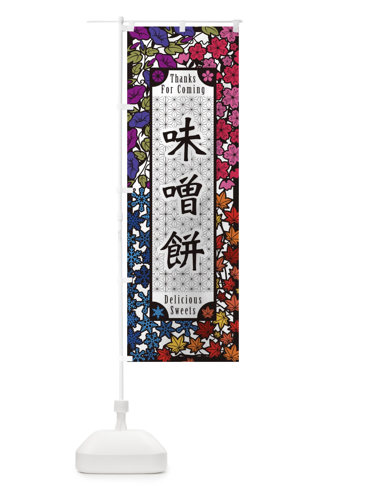 のぼり 味噌餅・和菓子・切り絵風 のぼり旗 F7AT(デザイン【C】)
