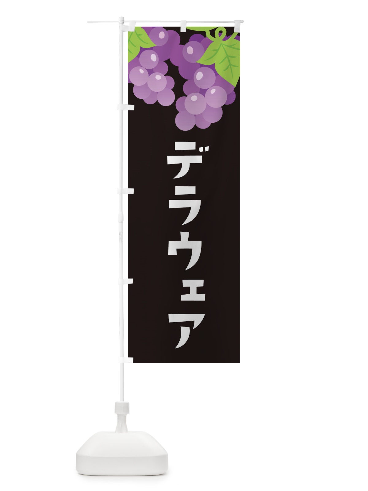 のぼり デラウェア のぼり旗 F7C1(デザイン【C】)