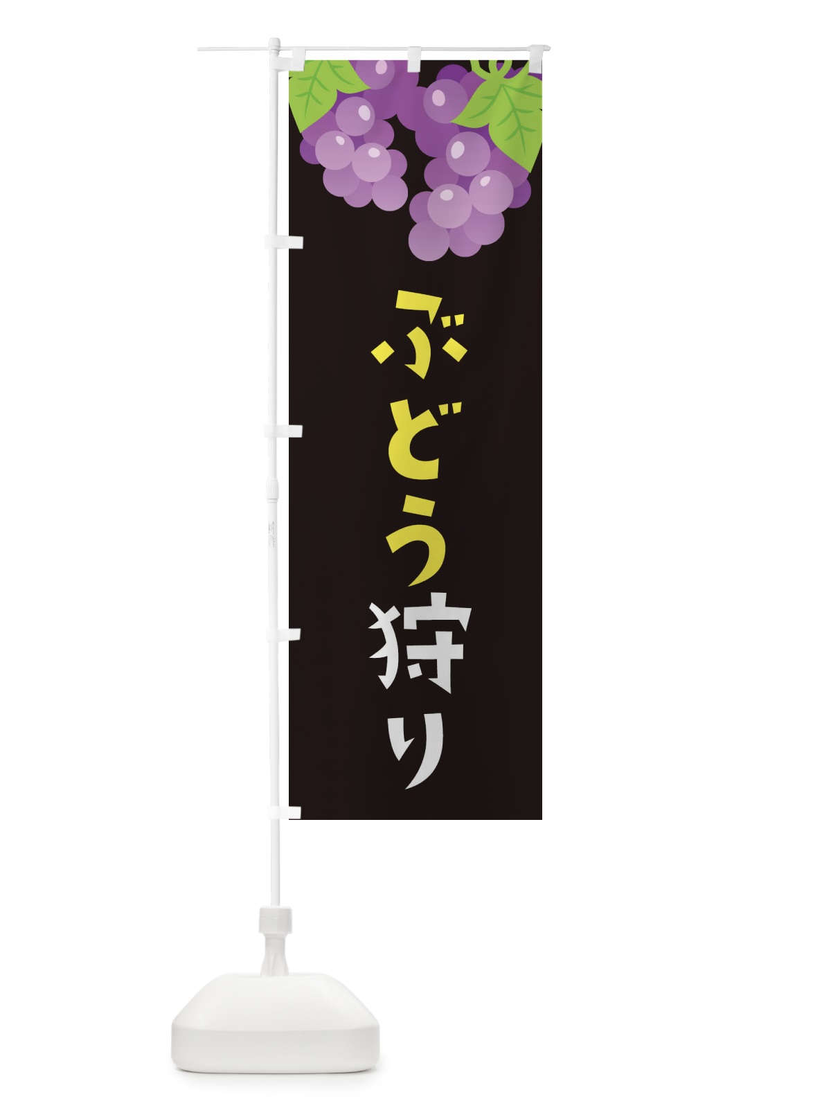 のぼり ぶどう狩り のぼり旗 F7C4(デザイン【C】)