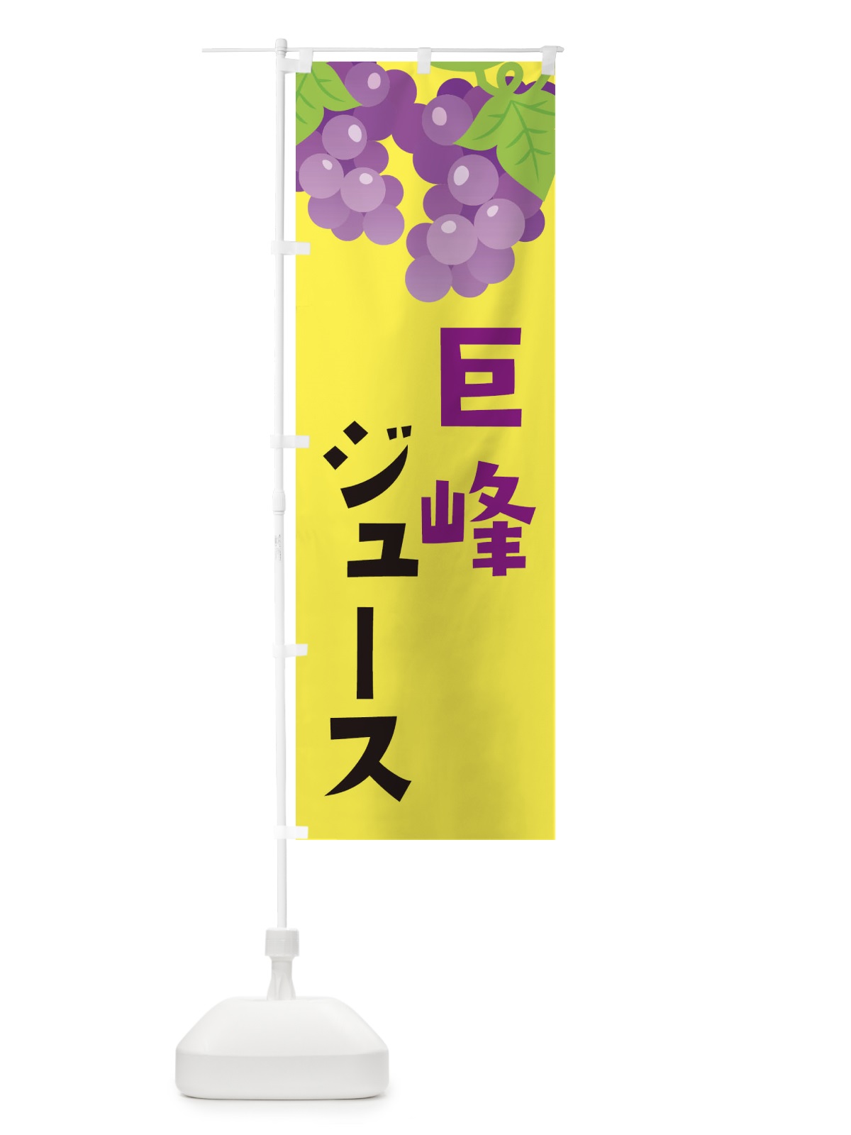 のぼり 巨峰ジュース のぼり旗 F7CA(デザイン【B】)