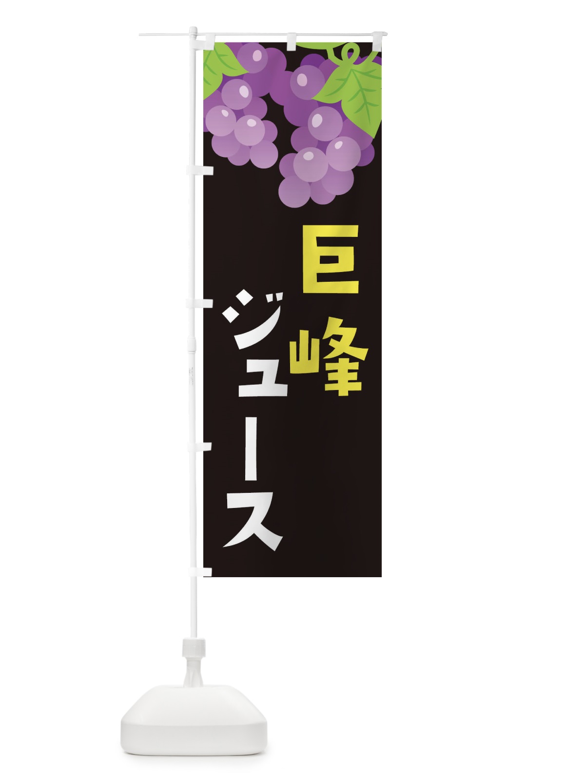 のぼり 巨峰ジュース のぼり旗 F7CA(デザイン【C】)