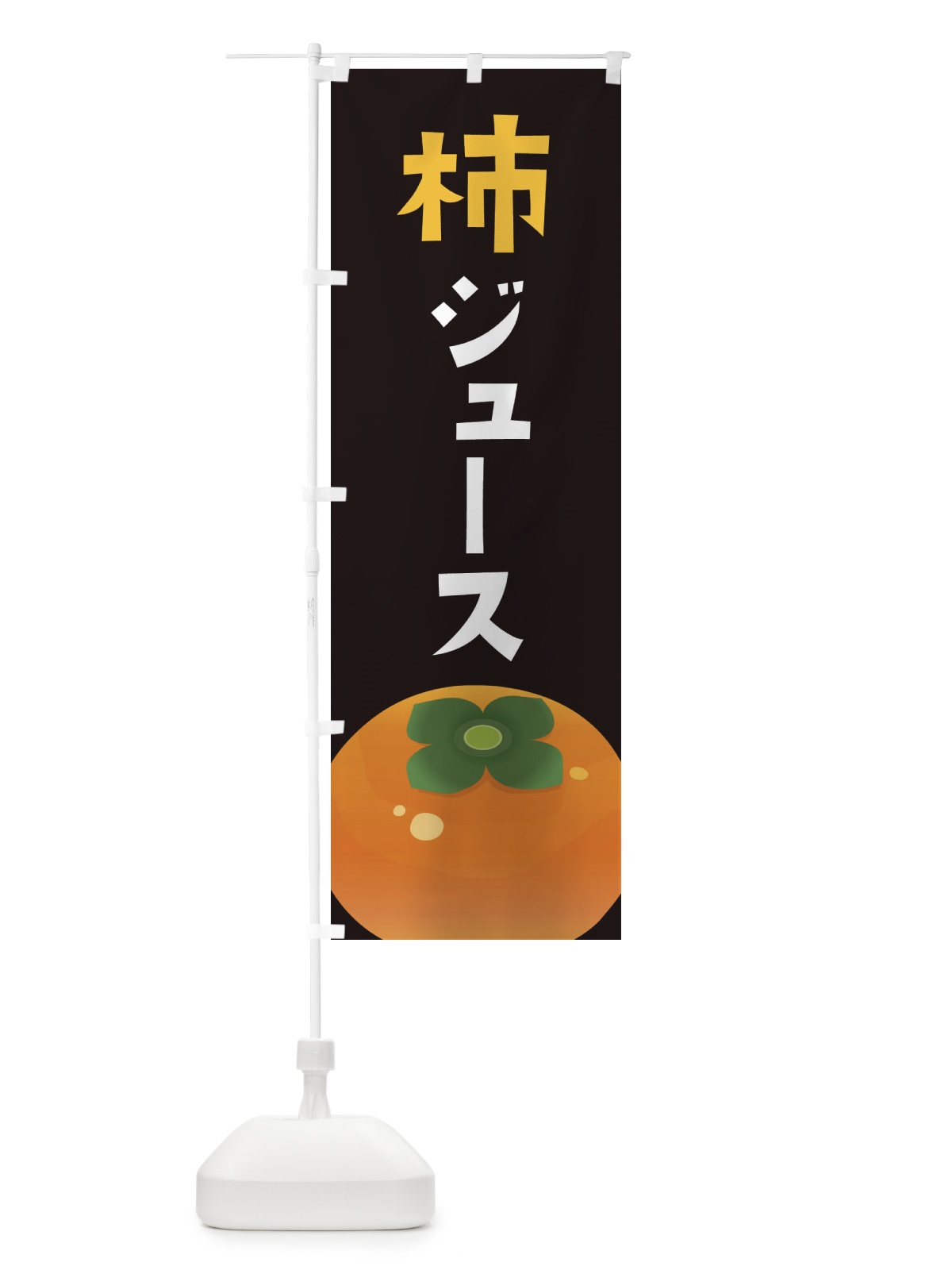 のぼり 柿ジュース のぼり旗 F7CC(デザイン【C】)