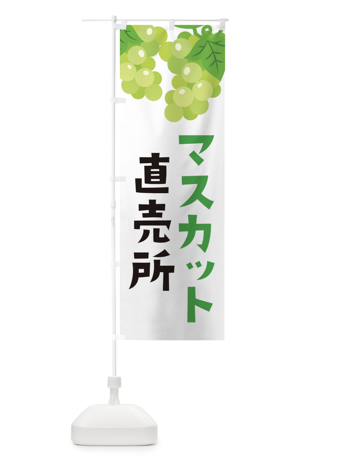 のぼり マスカット直売所 のぼり旗 F7CE(デザイン【A】)