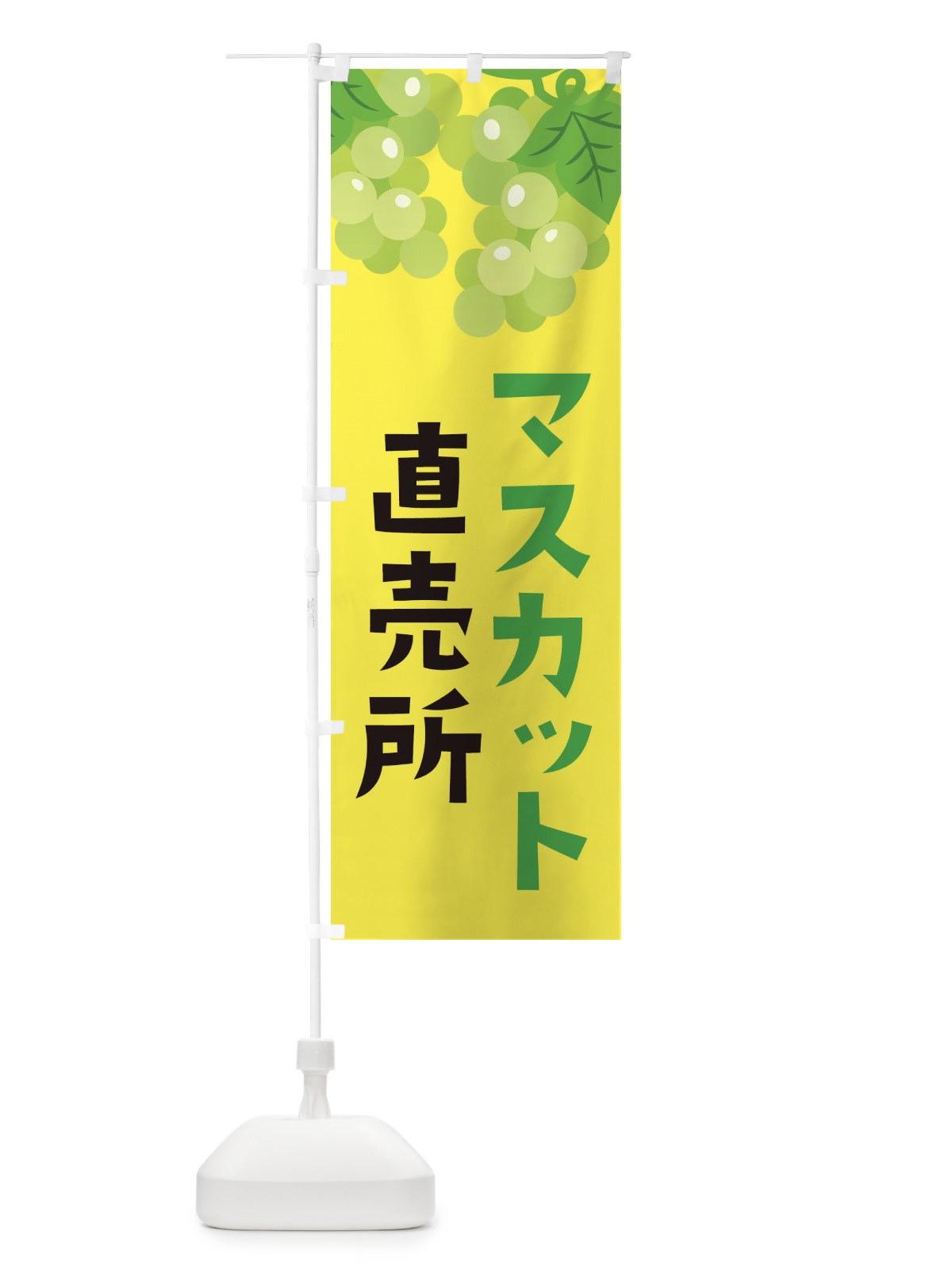 のぼり マスカット直売所 のぼり旗 F7CE(デザイン【B】)