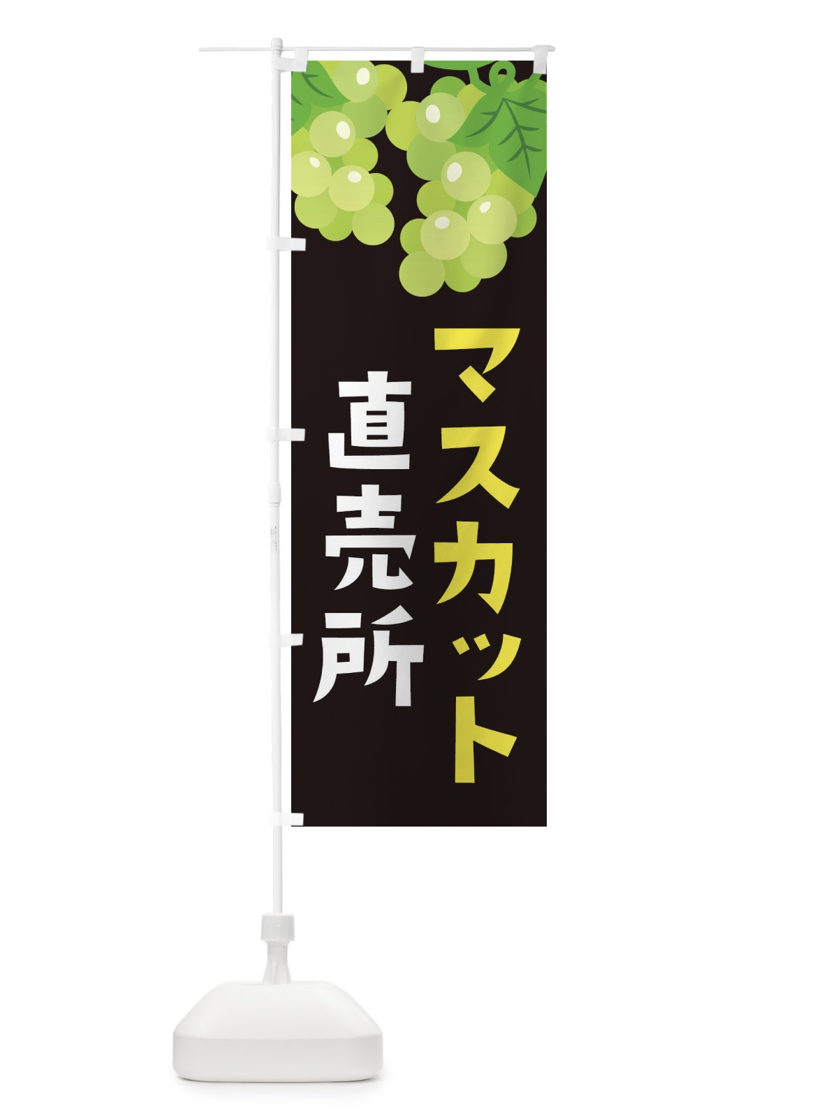 のぼり マスカット直売所 のぼり旗 F7CE(デザイン【C】)