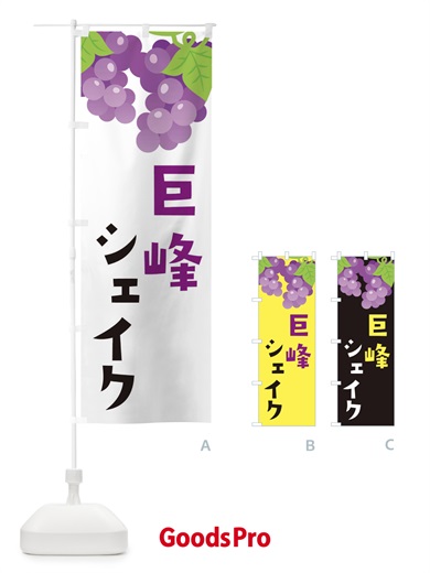 のぼり 巨峰シェイク のぼり旗 F7CG