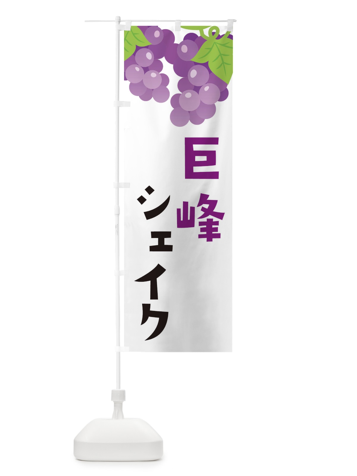 のぼり 巨峰シェイク のぼり旗 F7CG(デザイン【A】)