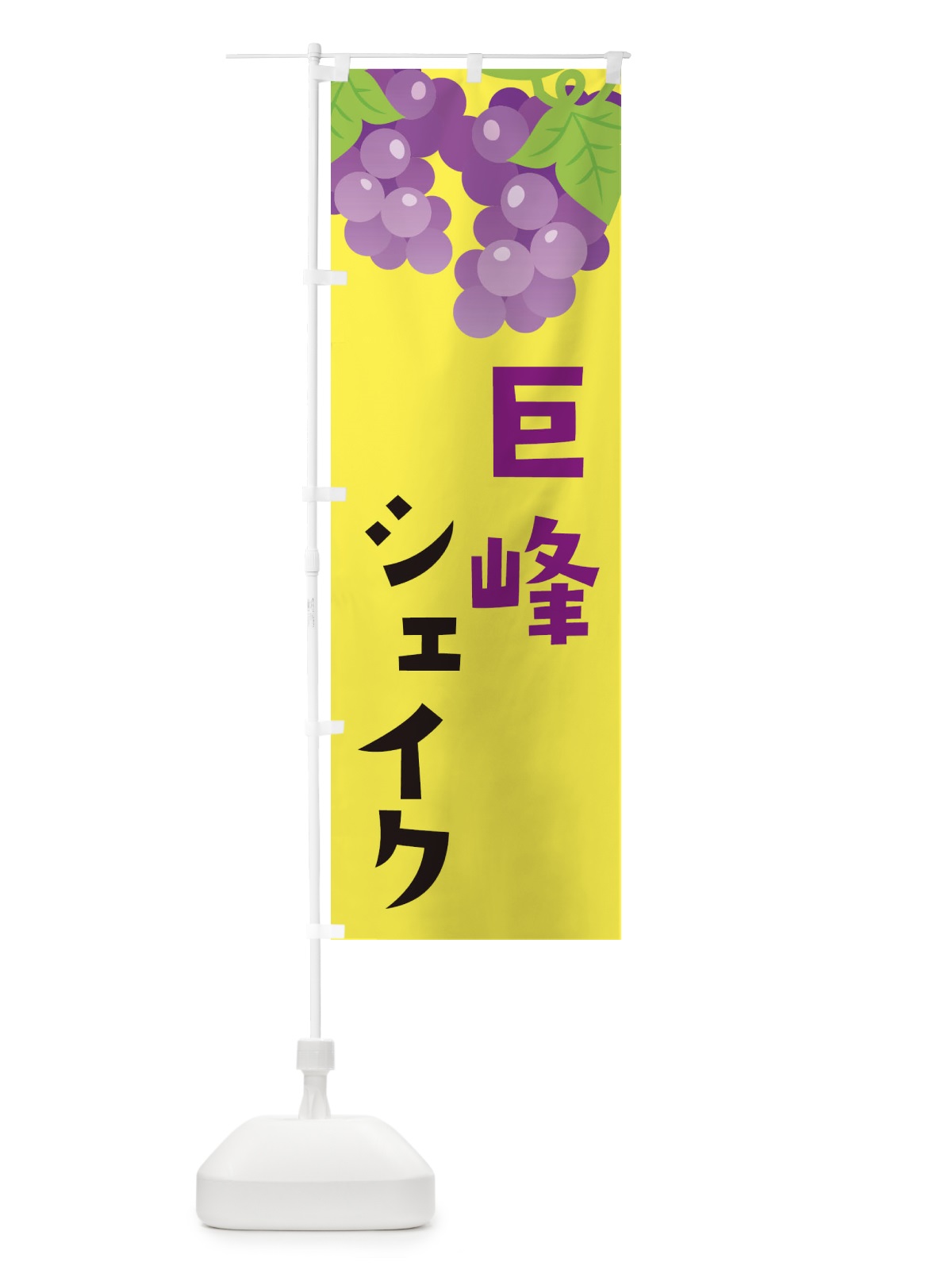 のぼり 巨峰シェイク のぼり旗 F7CG(デザイン【B】)