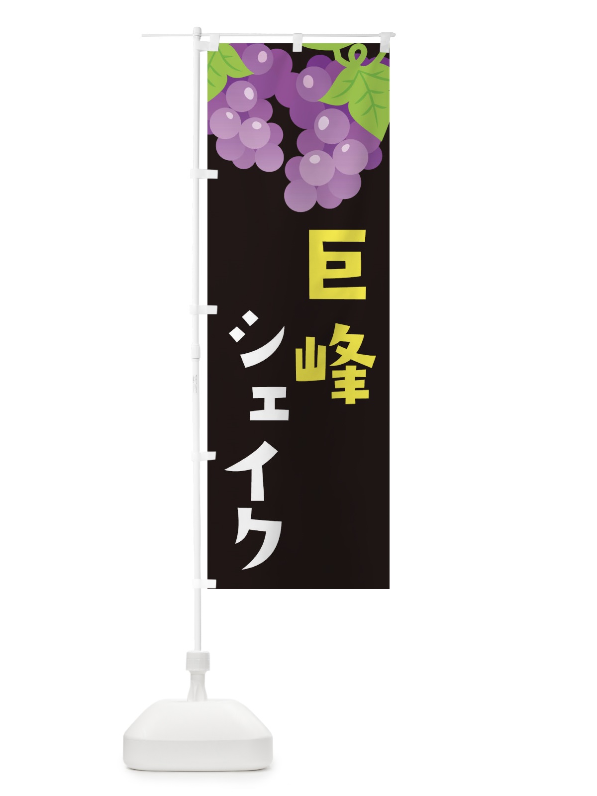 のぼり 巨峰シェイク のぼり旗 F7CG(デザイン【C】)