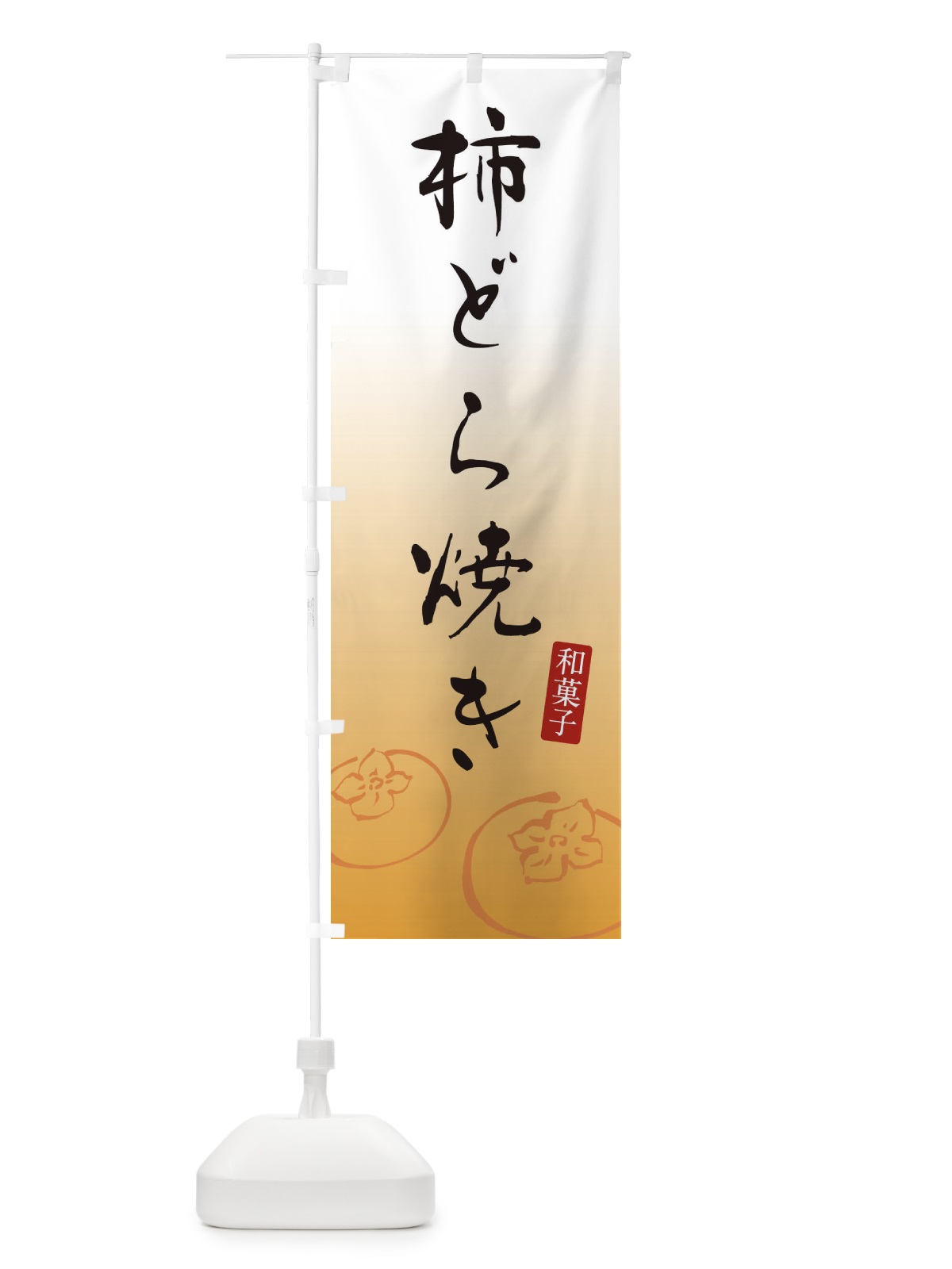 のぼり 柿どら焼き・和菓子・和風 のぼり旗 F7CJ(デザイン【A】)