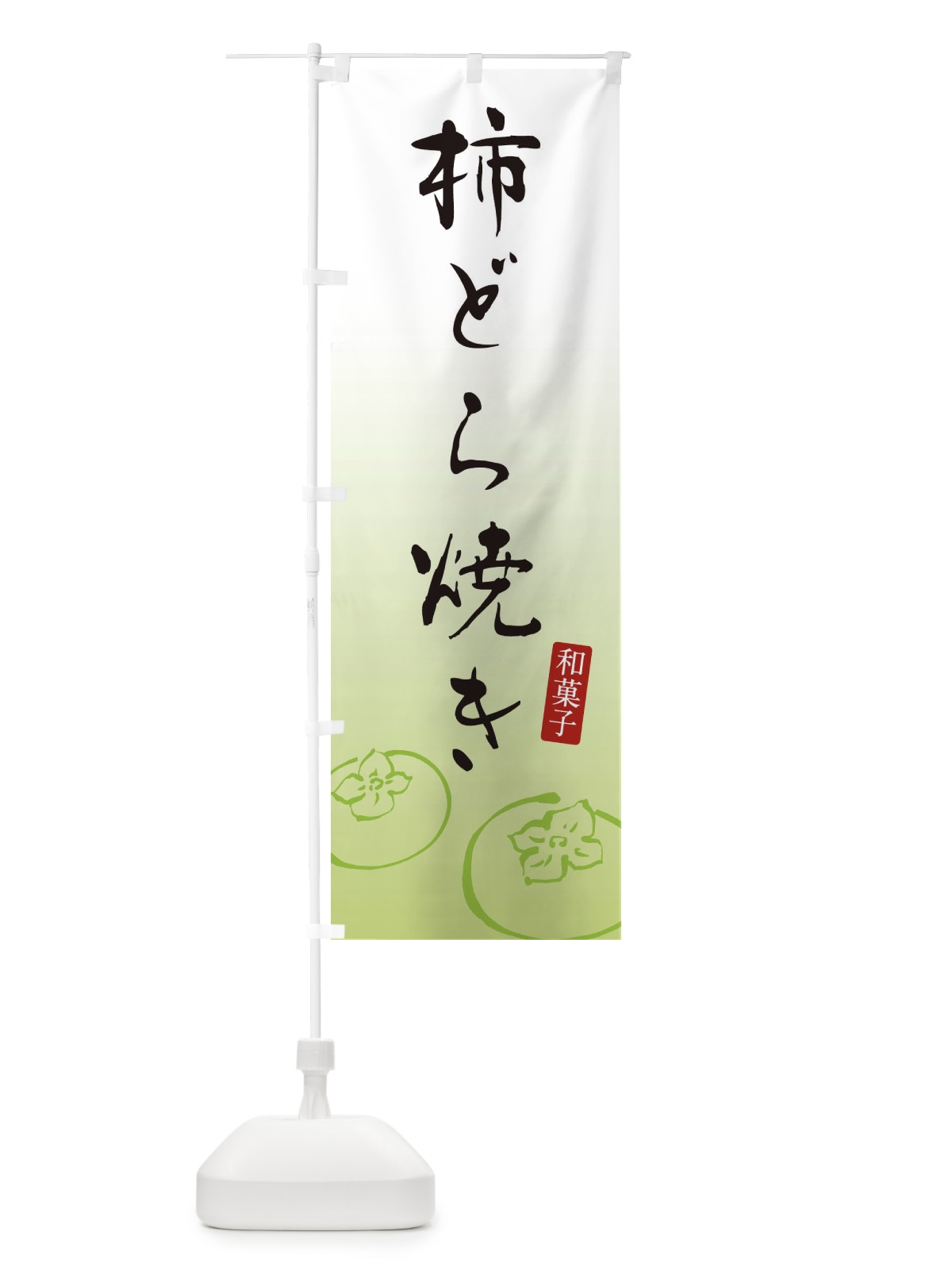 のぼり 柿どら焼き・和菓子・和風 のぼり旗 F7CJ(デザイン【B】)