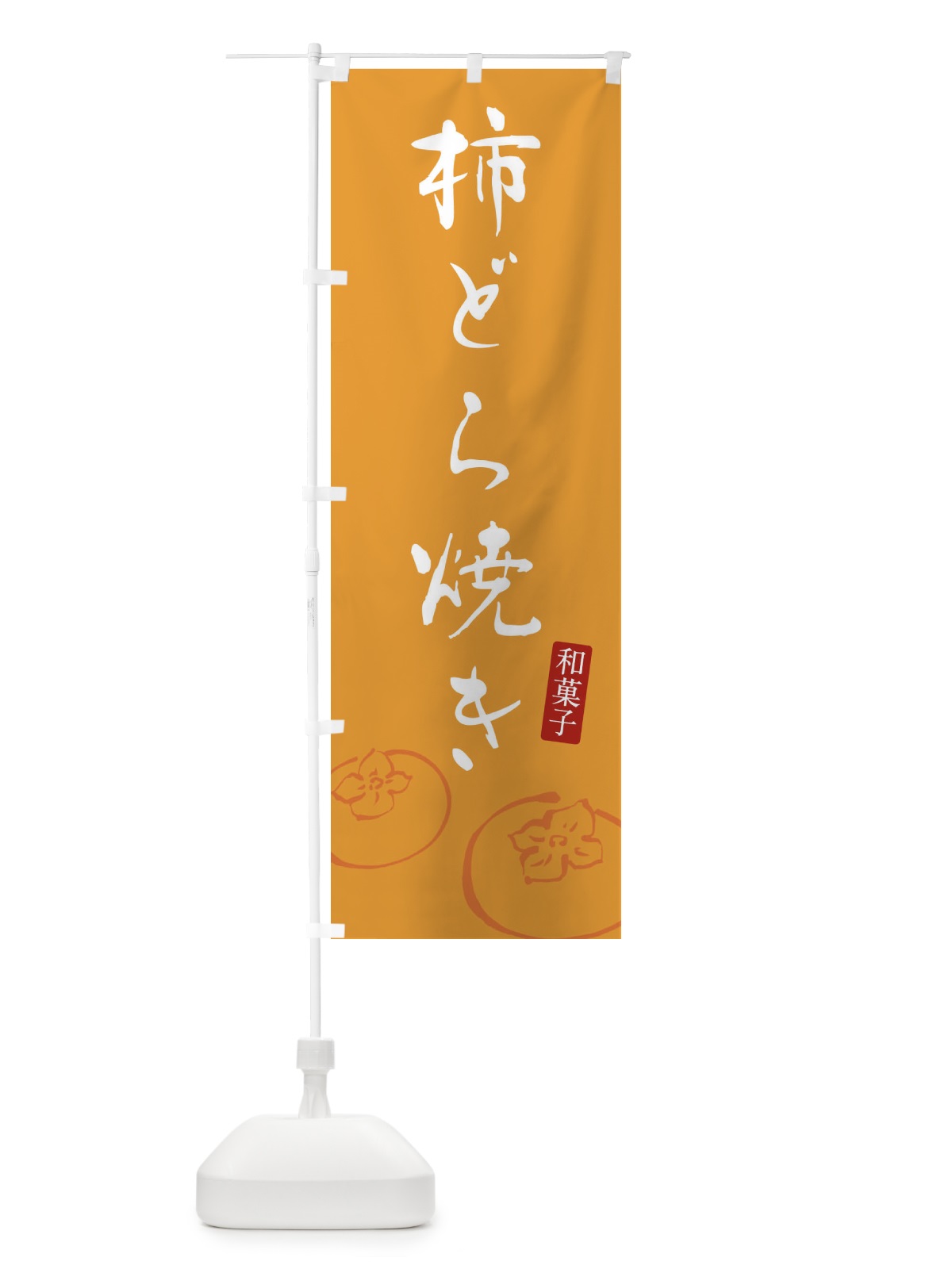 のぼり 柿どら焼き・和菓子・和風 のぼり旗 F7CJ(デザイン【C】)