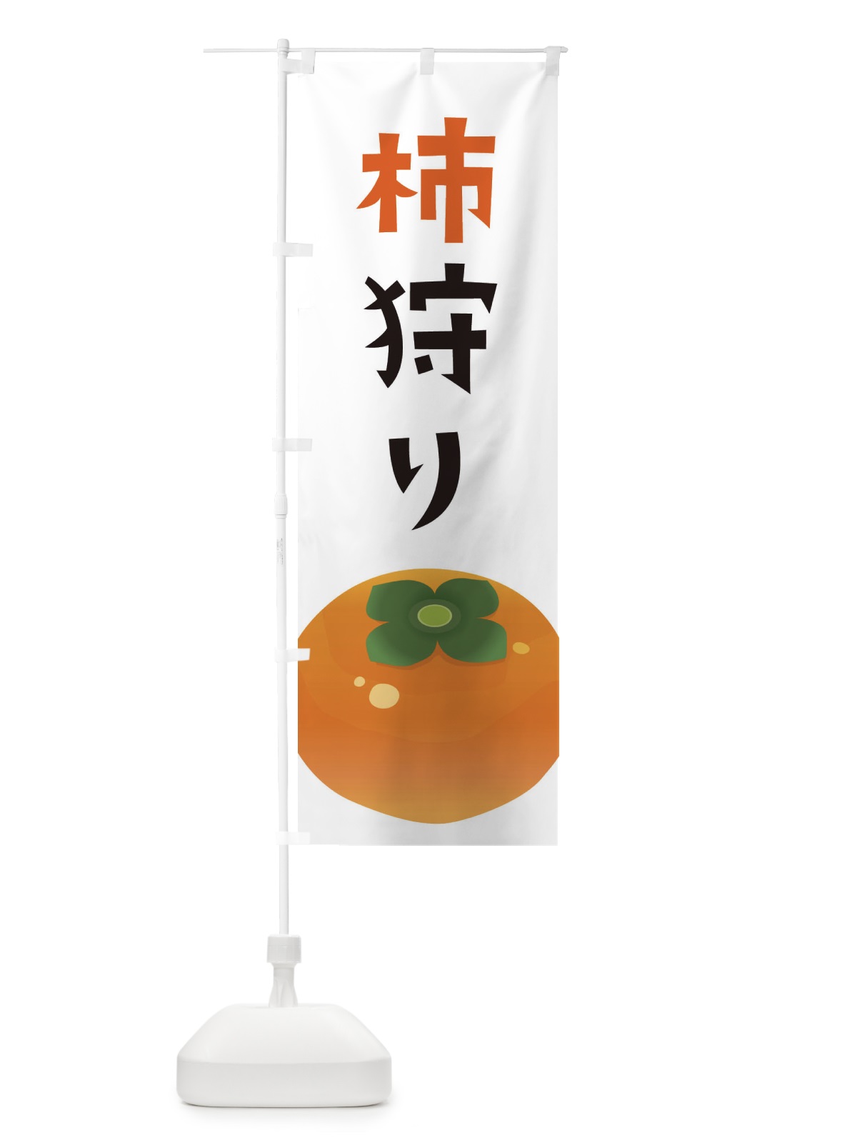 のぼり 柿狩り のぼり旗 F7CL(デザイン【A】)