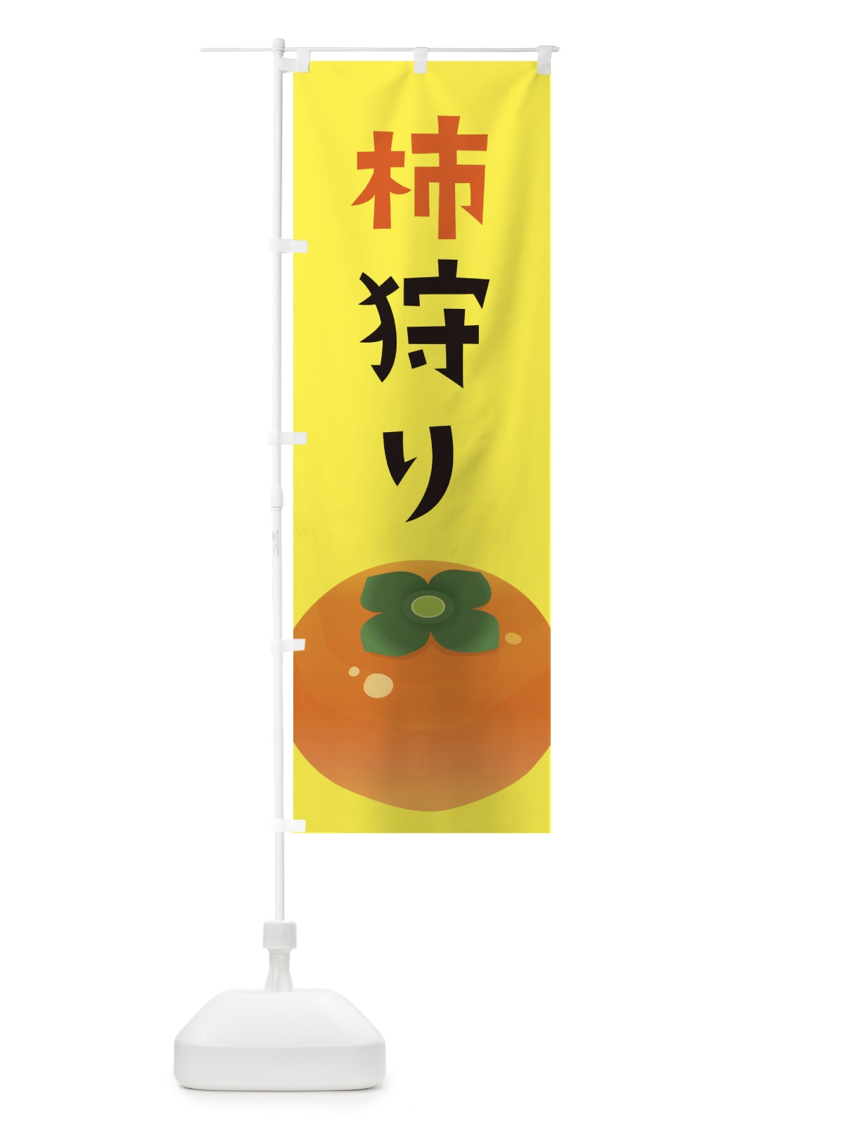 のぼり 柿狩り のぼり旗 F7CL(デザイン【B】)