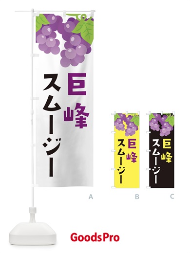 のぼり 巨峰スムージー のぼり旗 F7CN