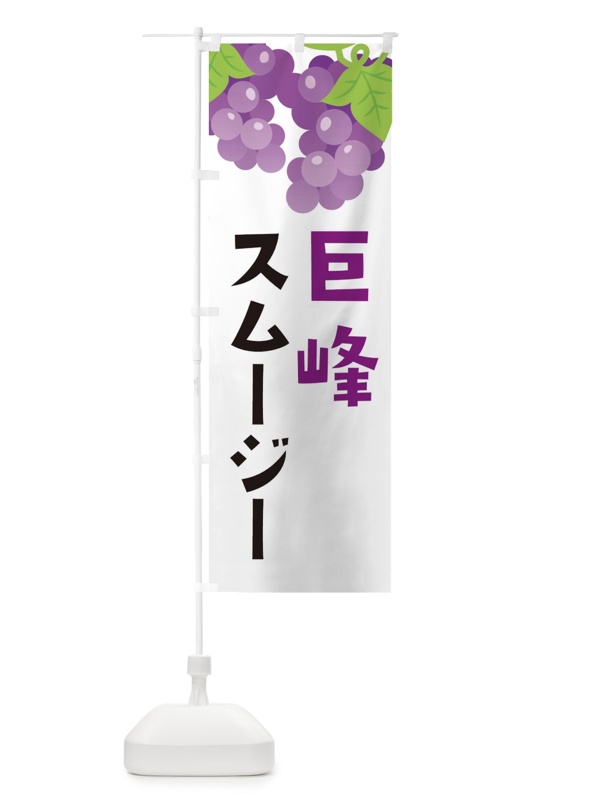 のぼり 巨峰スムージー のぼり旗 F7CN(デザイン【A】)