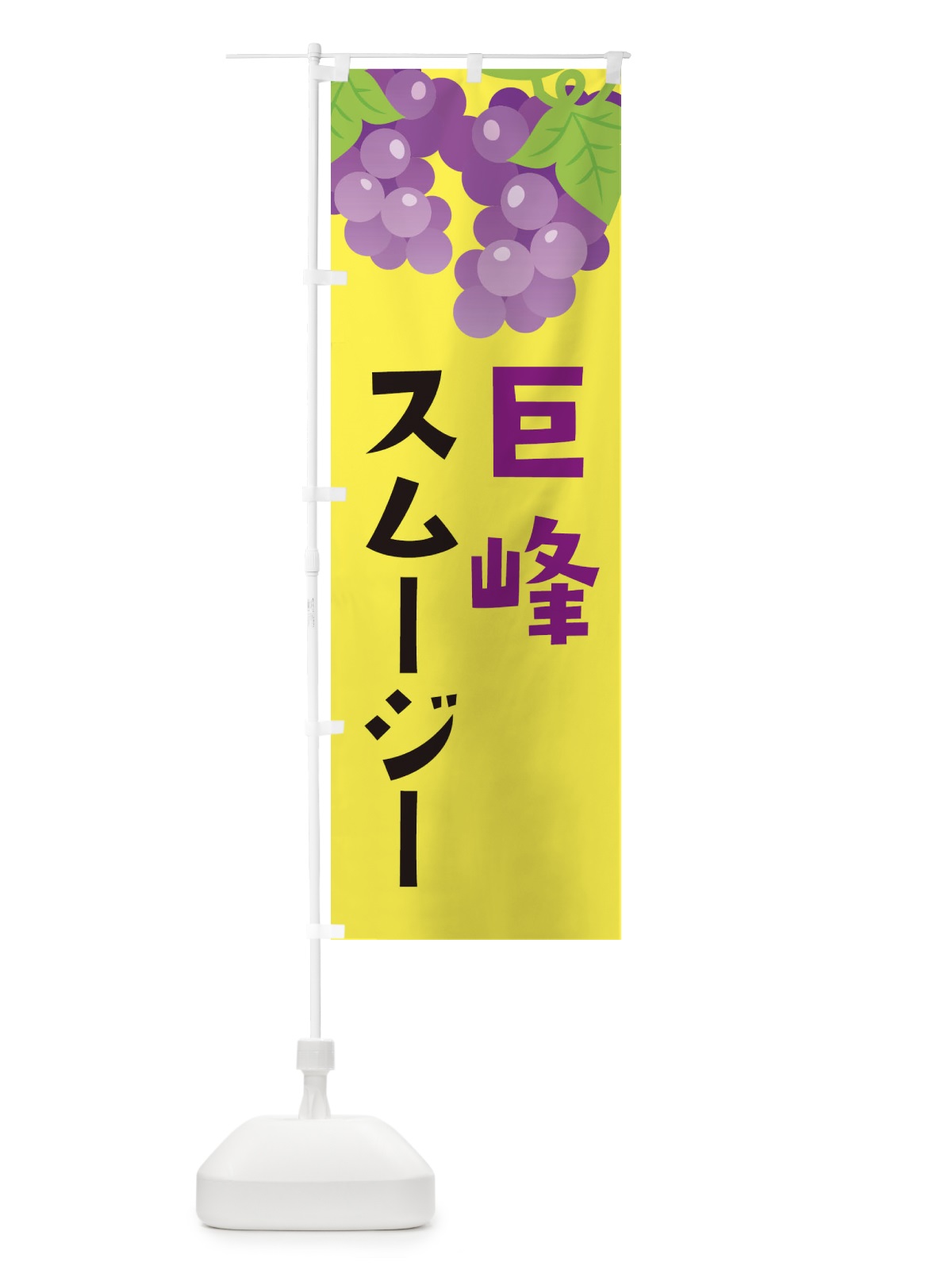 のぼり 巨峰スムージー のぼり旗 F7CN(デザイン【B】)