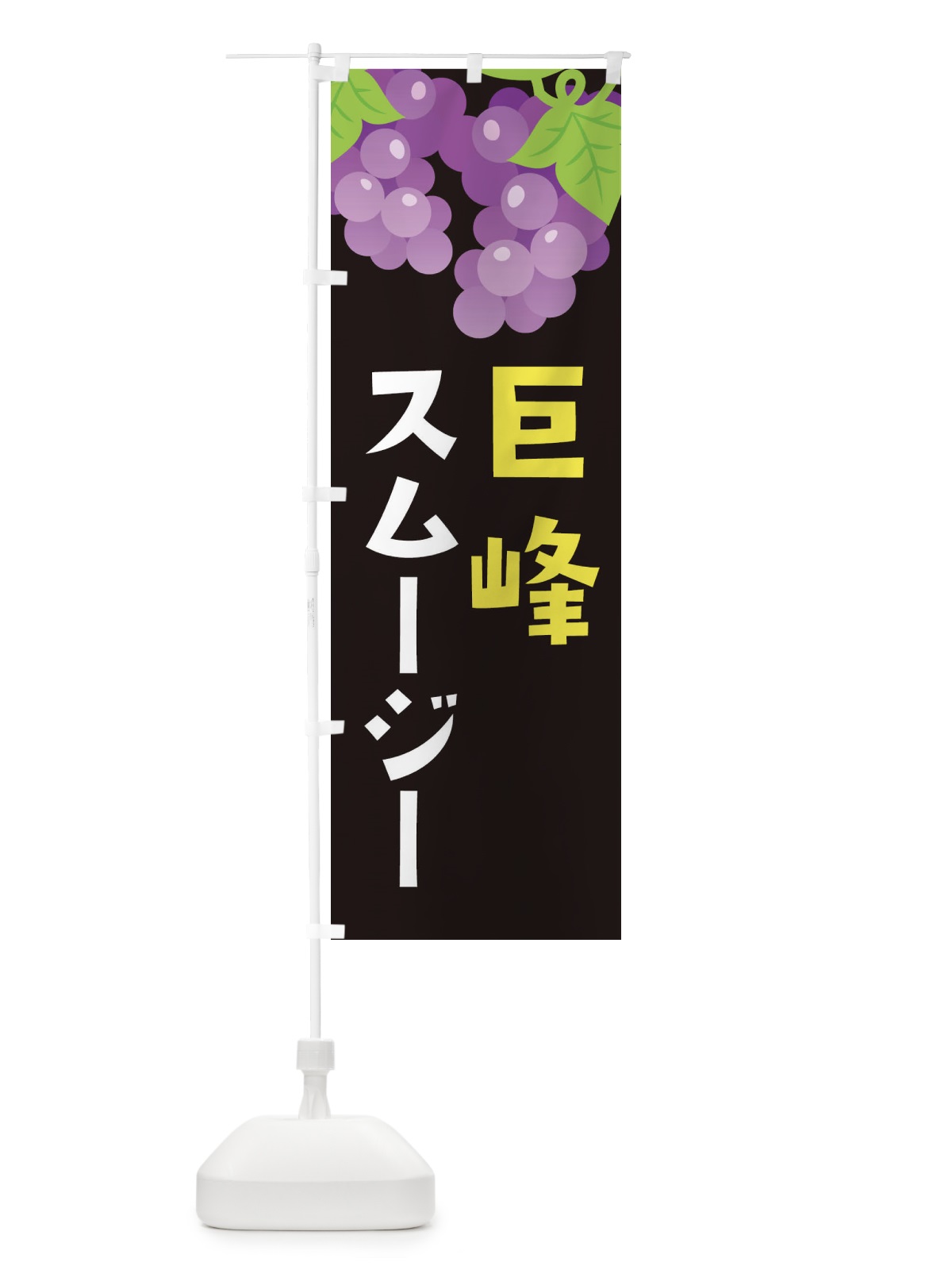 のぼり 巨峰スムージー のぼり旗 F7CN(デザイン【C】)