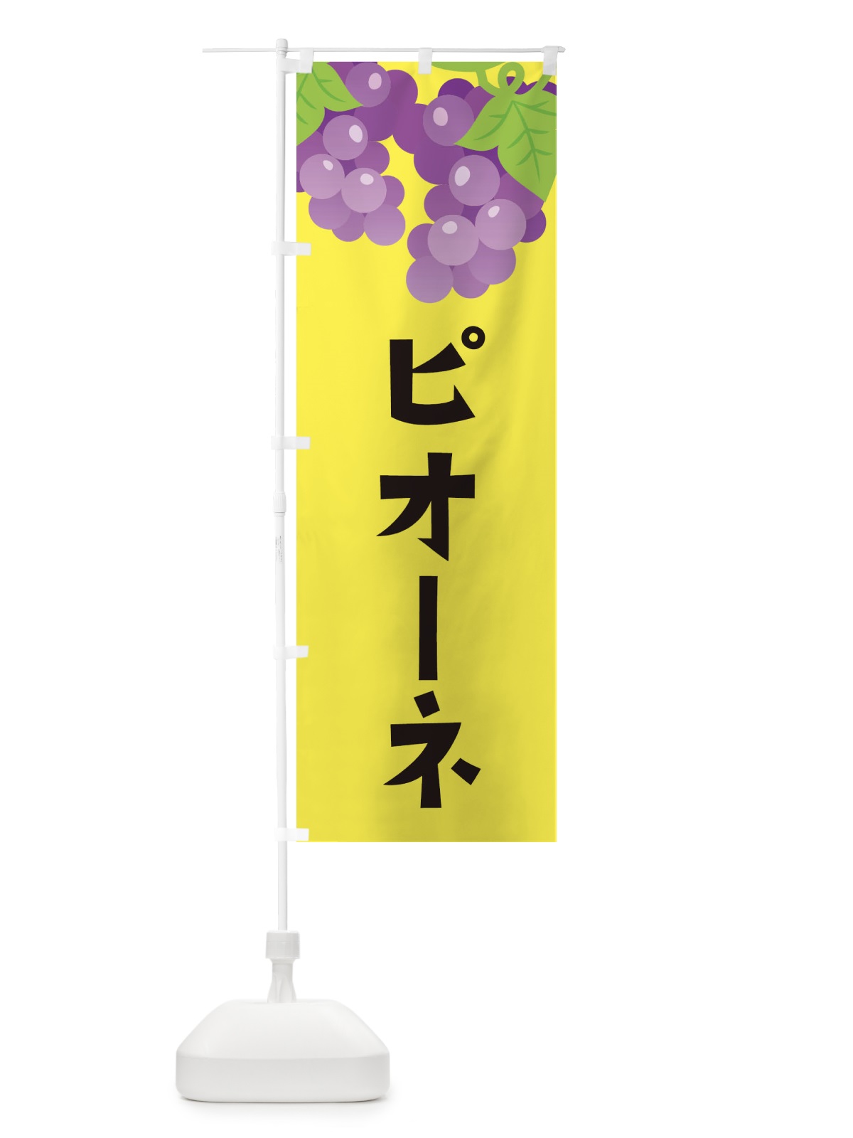 のぼり ピオーネ のぼり旗 F7CT(デザイン【B】)