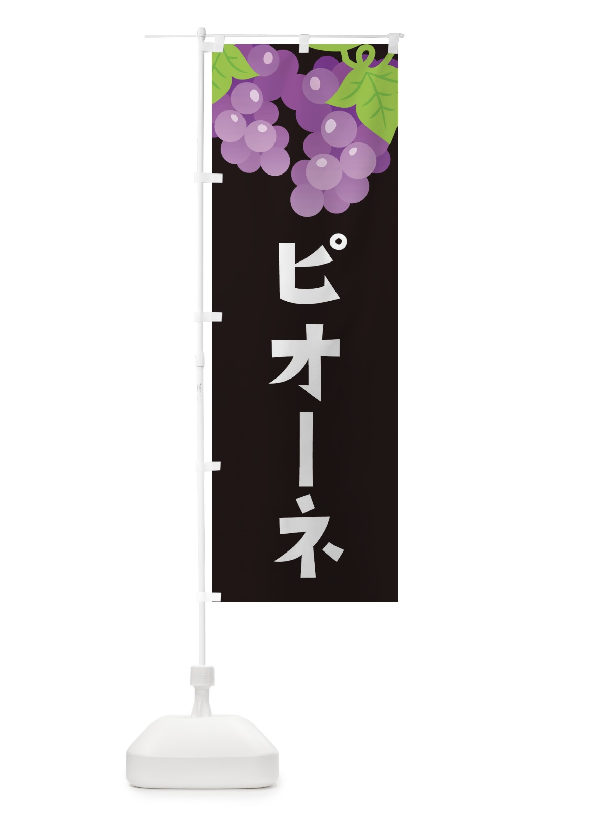 のぼり ピオーネ のぼり旗 F7CT(デザイン【C】)