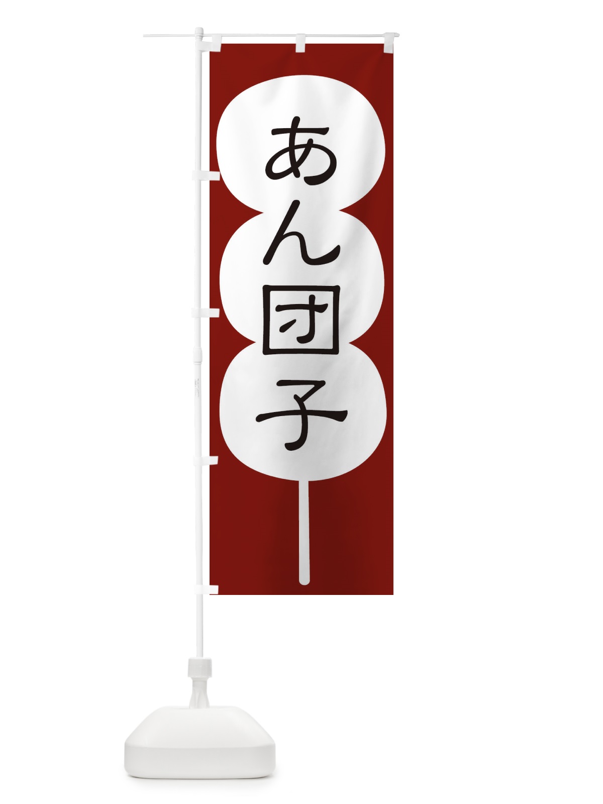 のぼり あん団子 のぼり旗 F7CU(デザイン【A】)