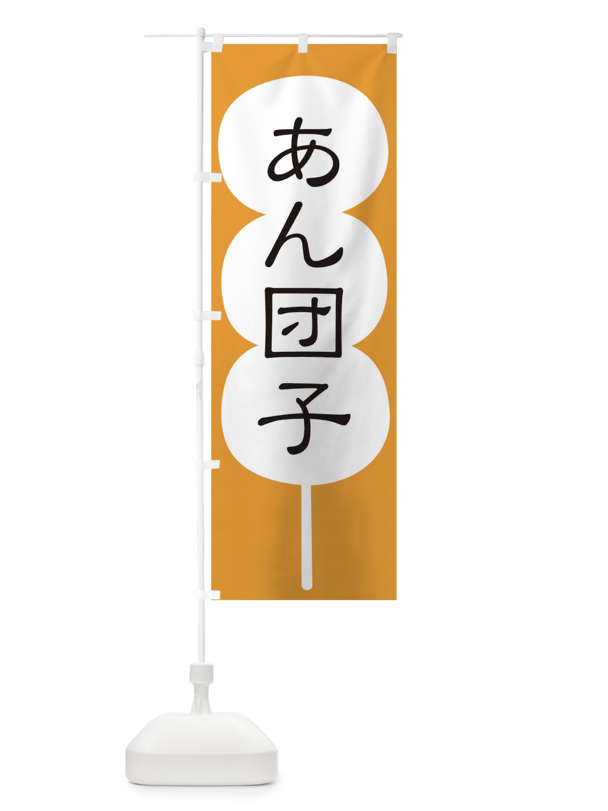 のぼり あん団子 のぼり旗 F7CU(デザイン【B】)