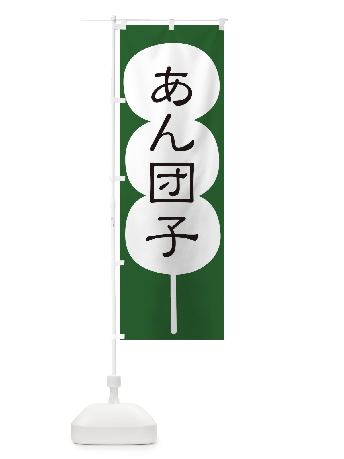 のぼり あん団子 のぼり旗 F7CU(デザイン【C】)
