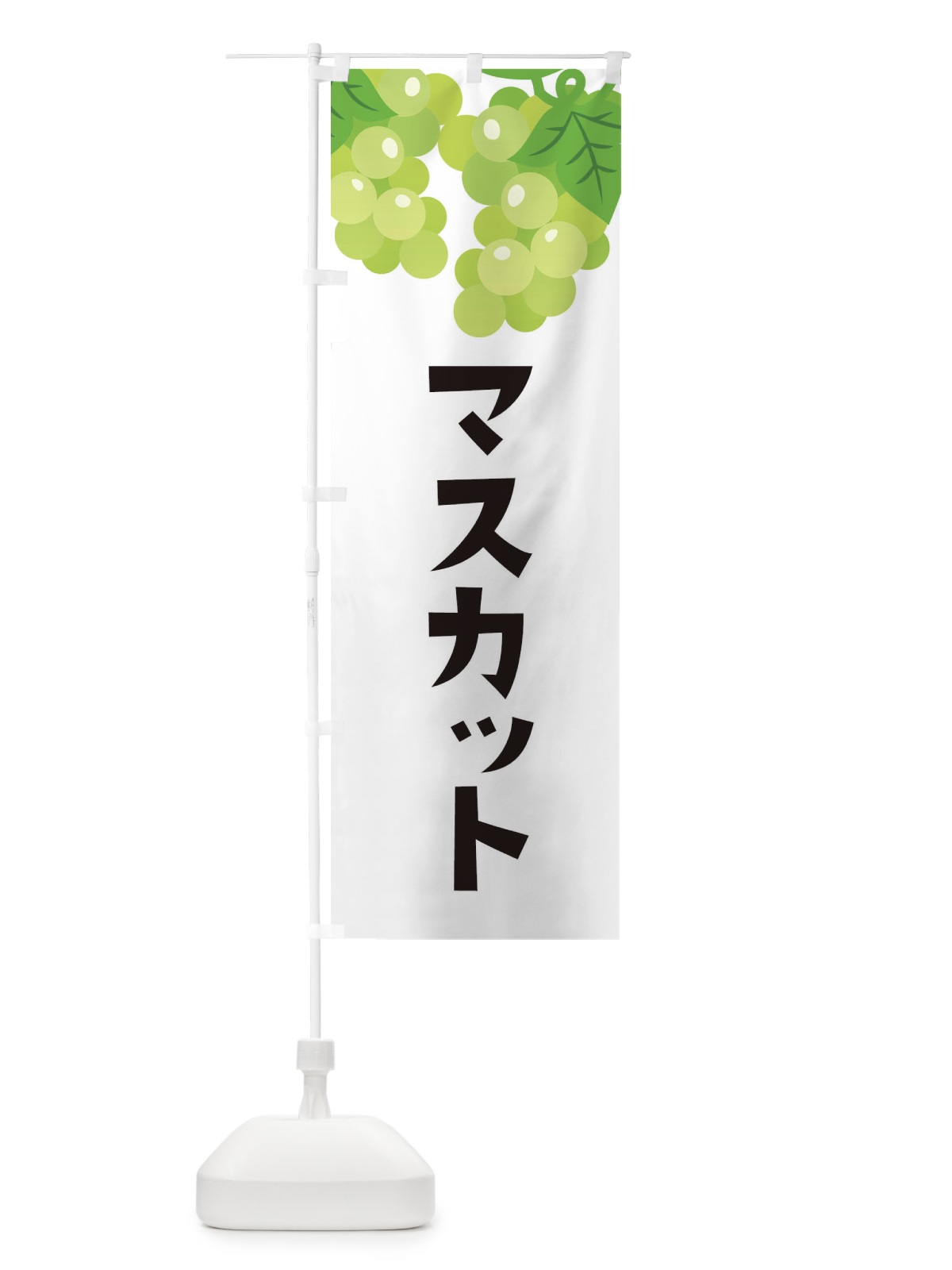 のぼり マスカット のぼり旗 F7CY(デザイン【A】)
