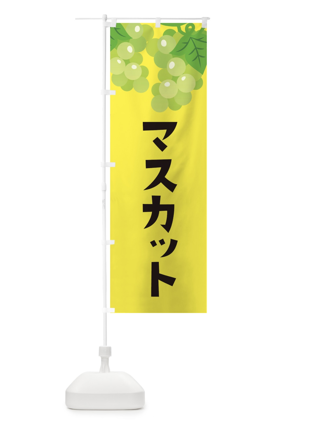 のぼり マスカット のぼり旗 F7CY(デザイン【B】)