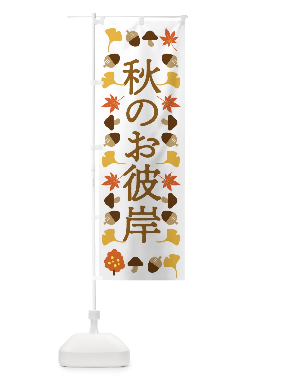 のぼり 秋のお彼岸・お墓参り のぼり旗 F7EA(デザイン【A】)