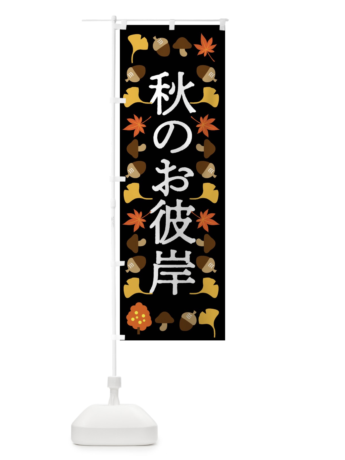 のぼり 秋のお彼岸・お墓参り のぼり旗 F7EA(デザイン【B】)