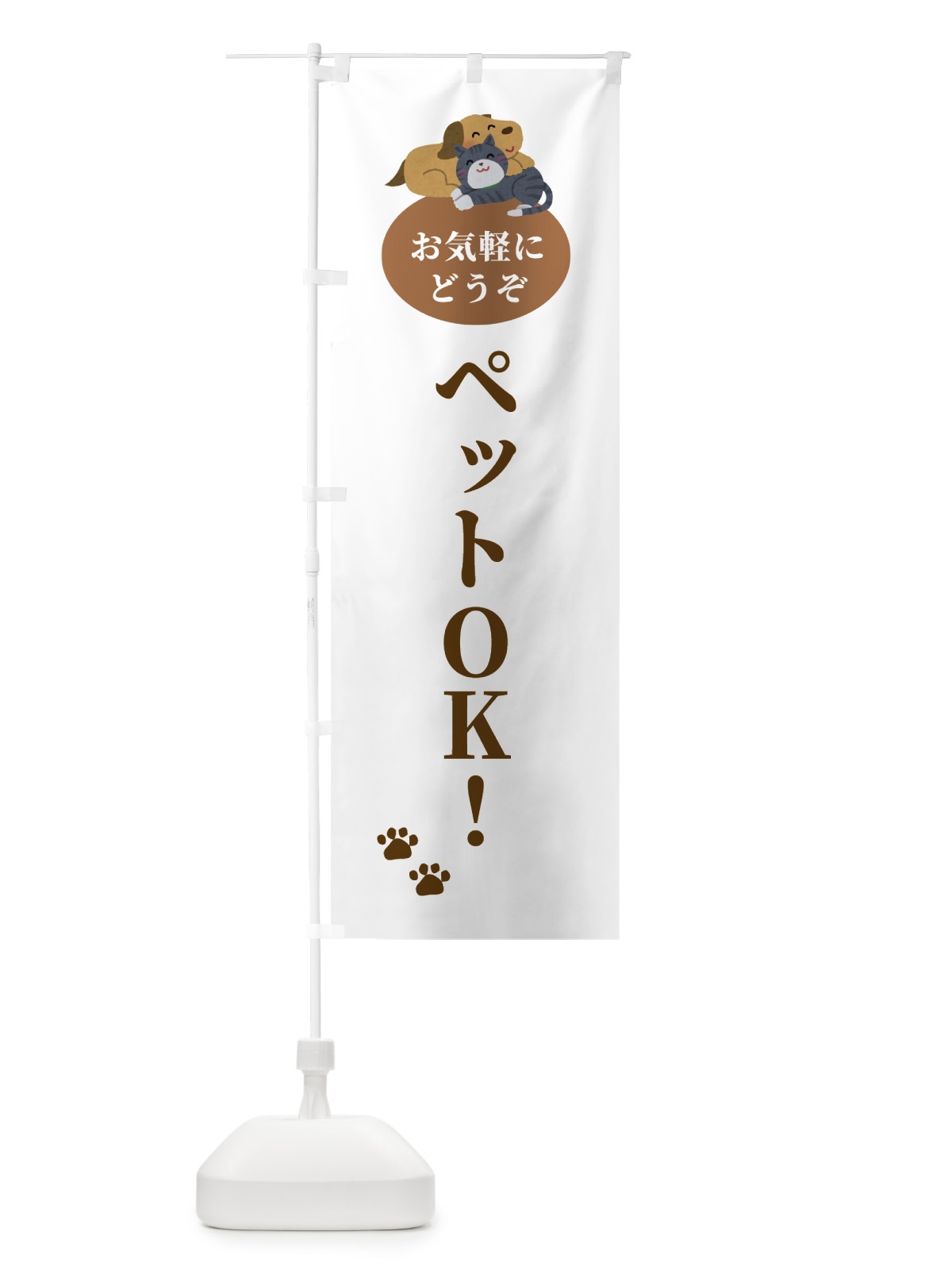 のぼり ペットOK・犬・猫 のぼり旗 F7ET(デザイン【A】)