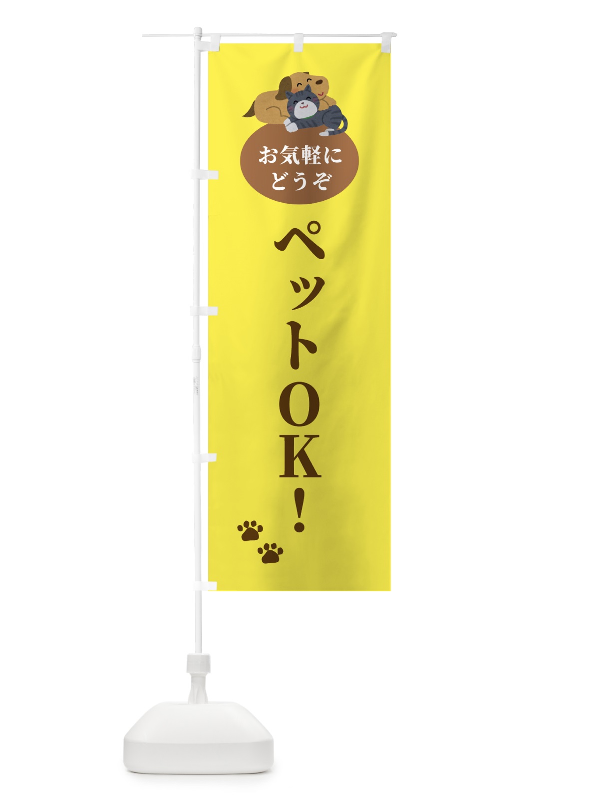 のぼり ペットOK・犬・猫 のぼり旗 F7ET(デザイン【B】)