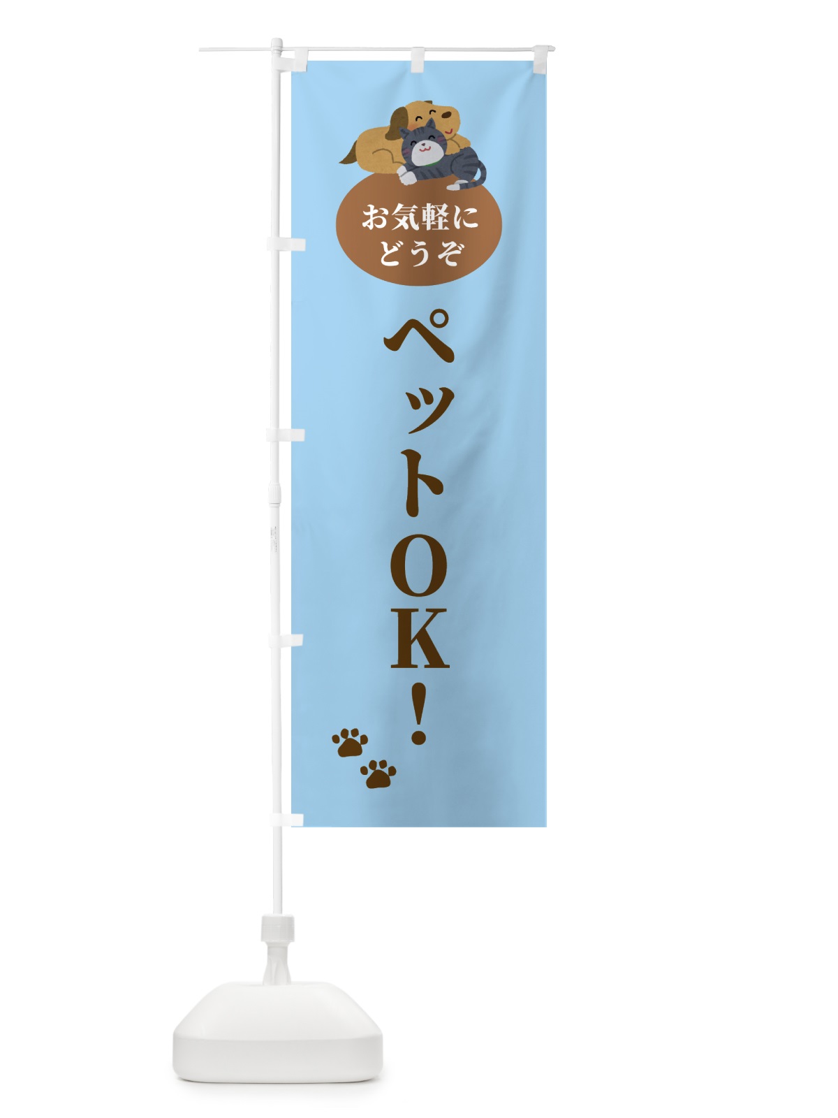 のぼり ペットOK・犬・猫 のぼり旗 F7ET(デザイン【C】)