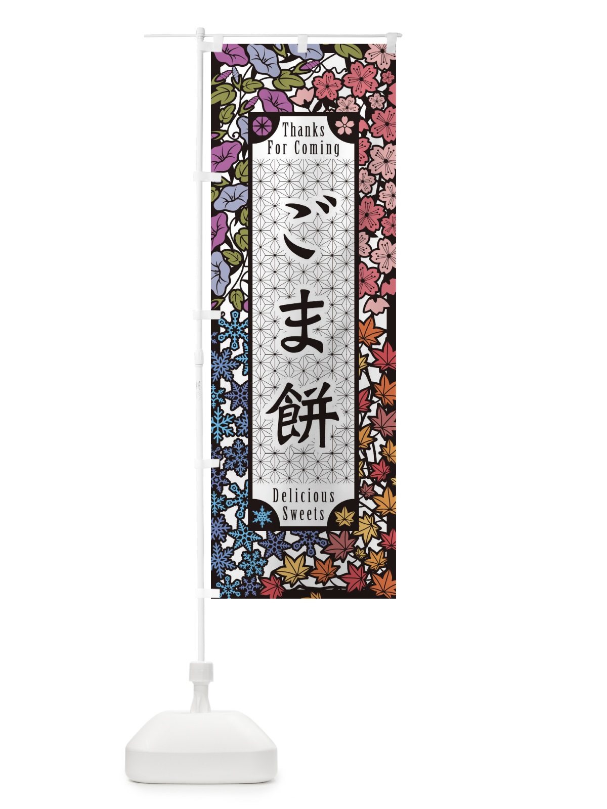 のぼり ごま餅・和菓子・切り絵風 のぼり旗 F7FE(デザイン【A】)