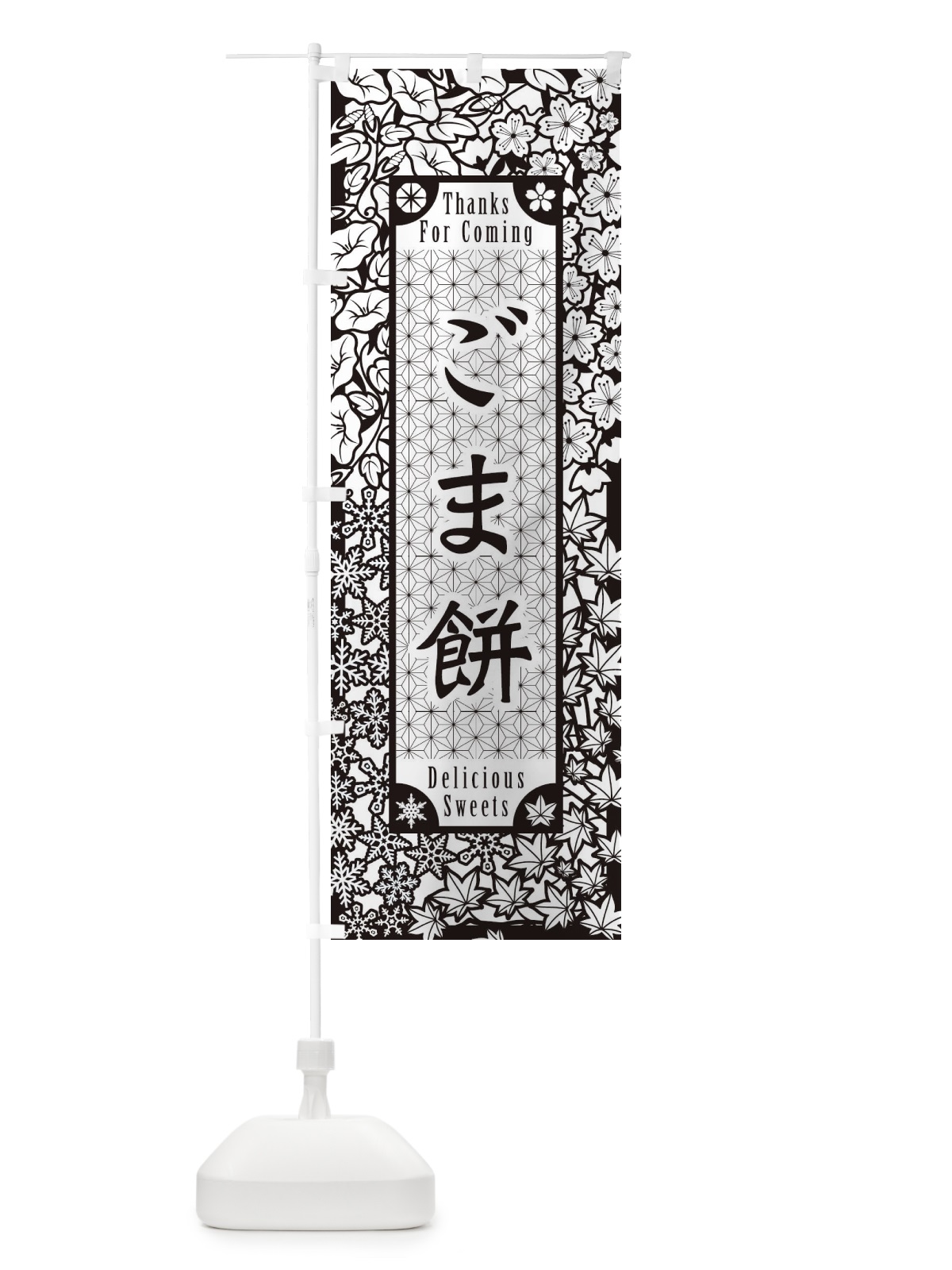 のぼり ごま餅・和菓子・切り絵風 のぼり旗 F7FE(デザイン【B】)