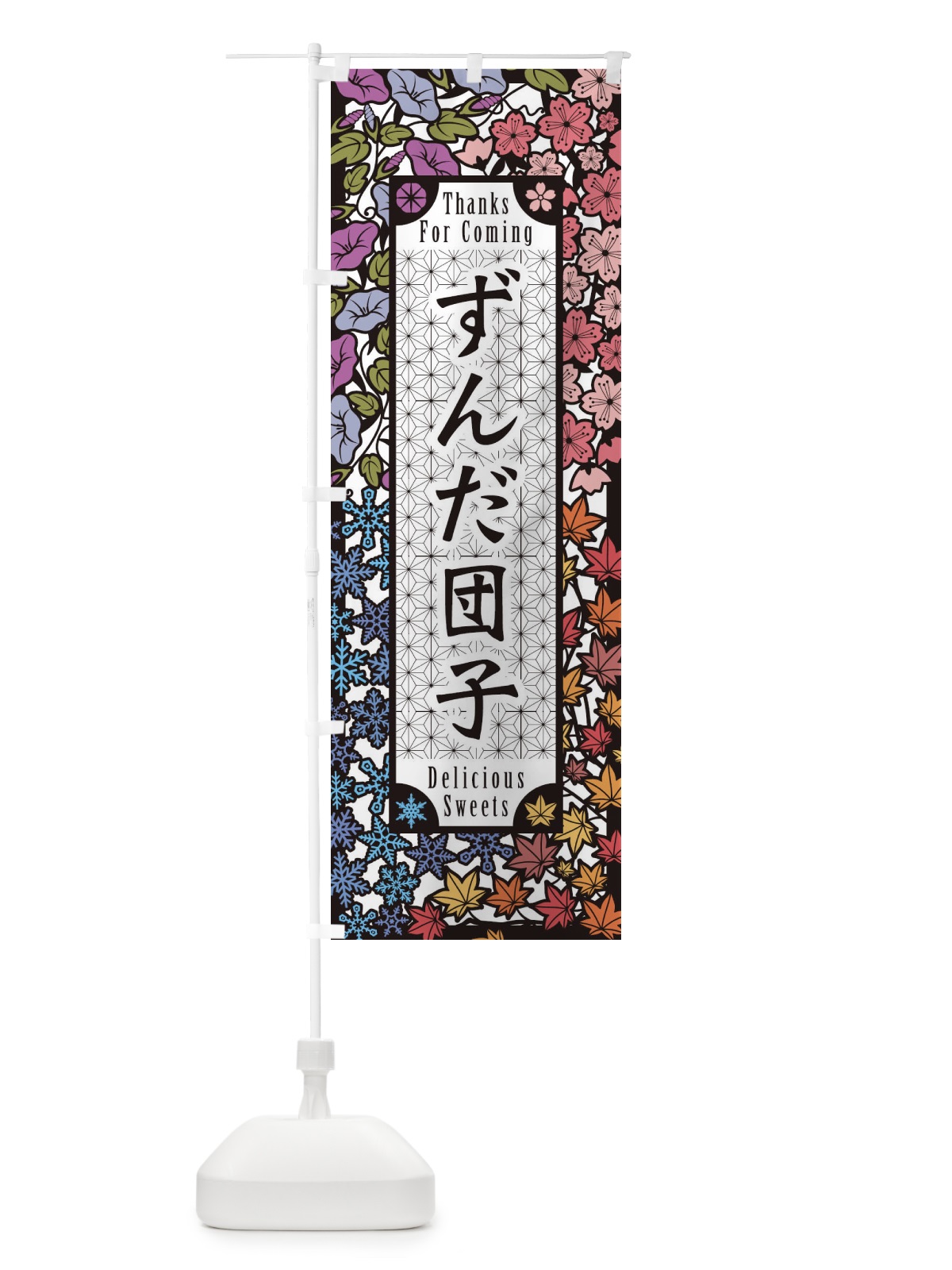 のぼり ずんだ団子・和菓子・切り絵風 のぼり旗 F7FN(デザイン【A】)