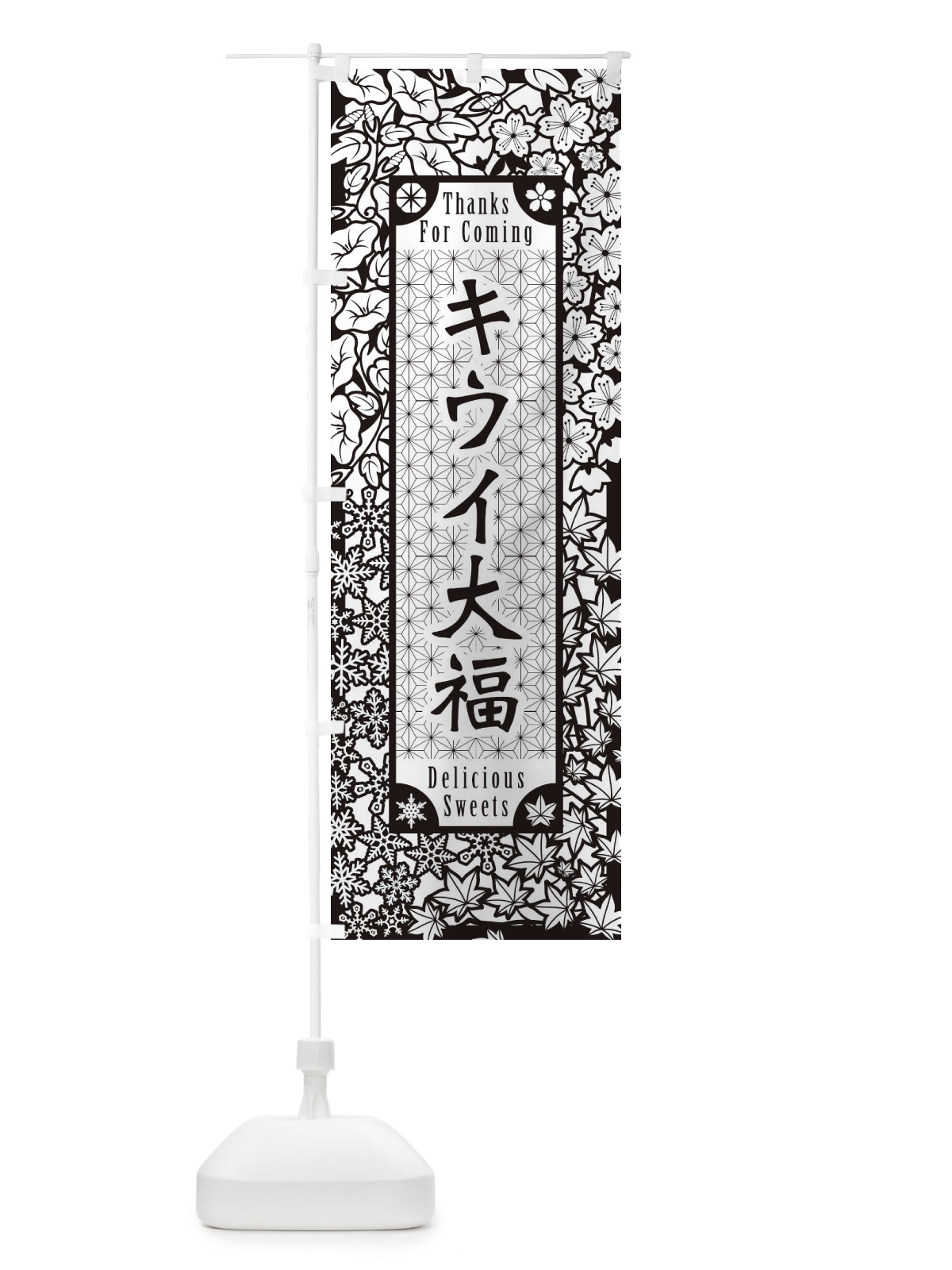 のぼり キウイ大福・和菓子・切り絵風 のぼり旗 F7G0(デザイン【B】)