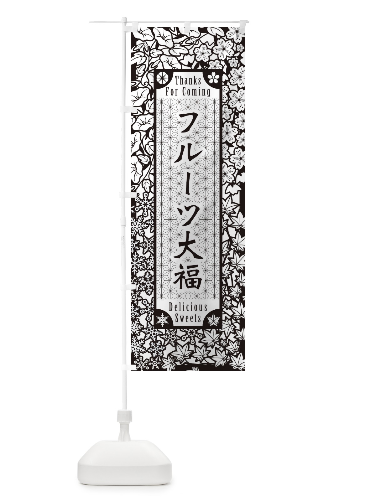 のぼり フルーツ大福・和菓子・切り絵風 のぼり旗 F7G2(デザイン【B】)