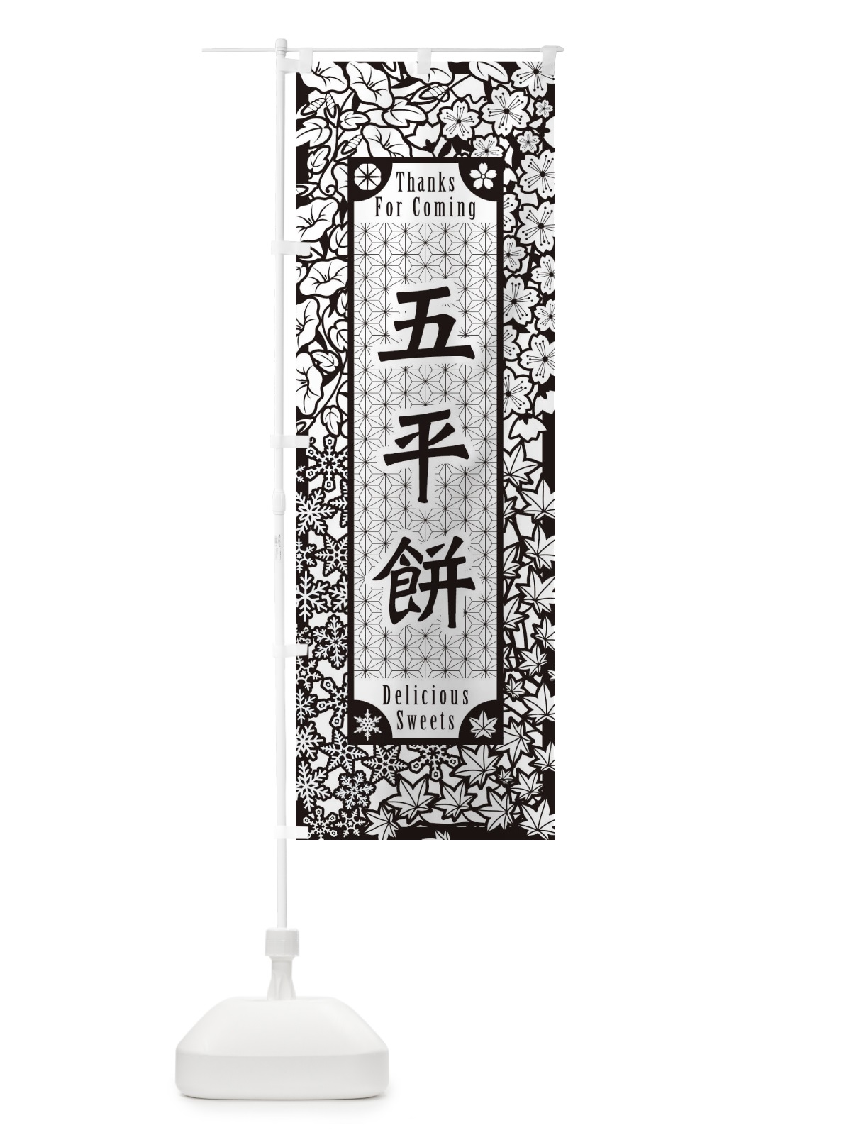のぼり 五平餅・和菓子・切り絵風 のぼり旗 F7G8(デザイン【B】)