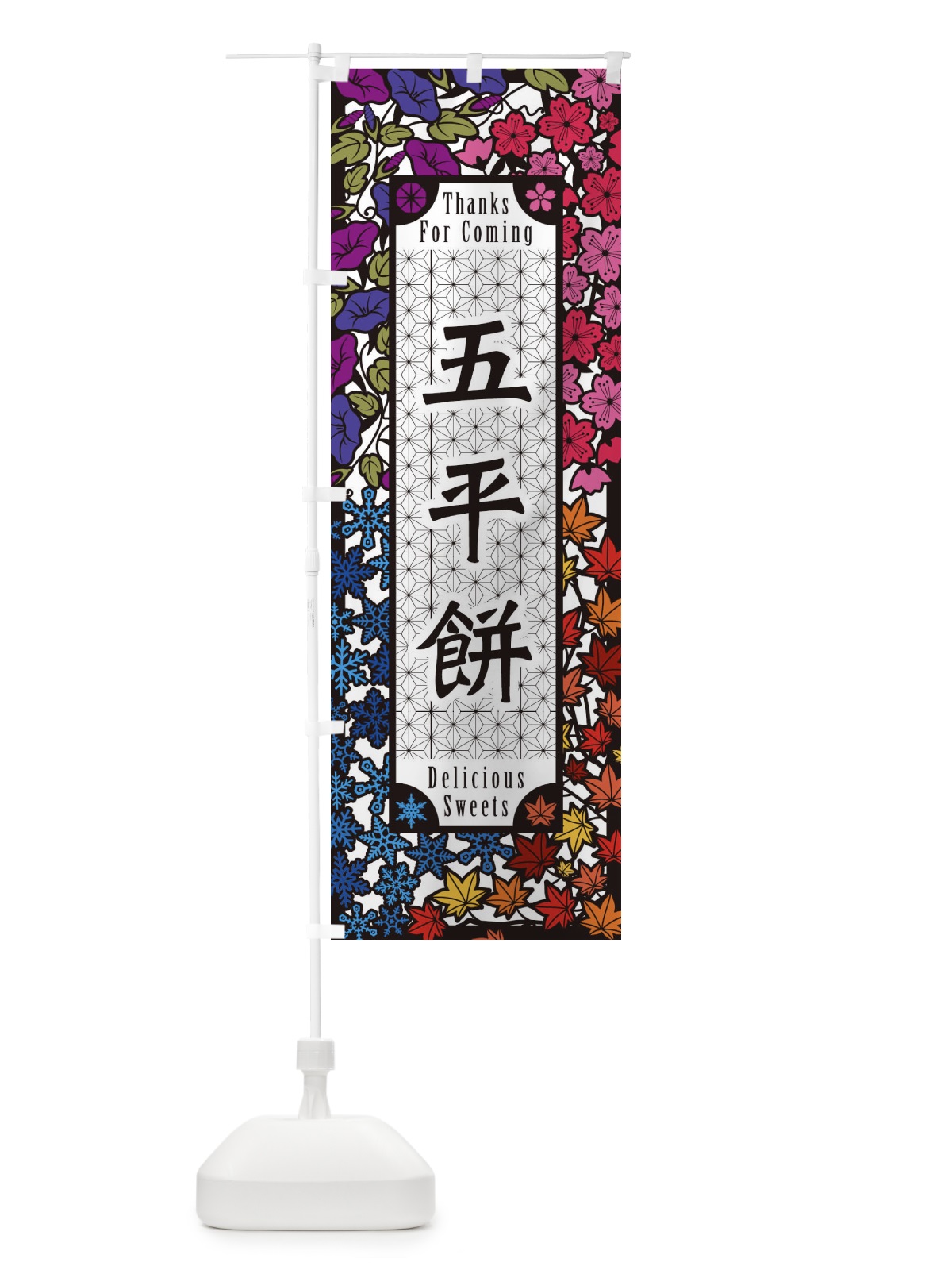 のぼり 五平餅・和菓子・切り絵風 のぼり旗 F7G8(デザイン【C】)
