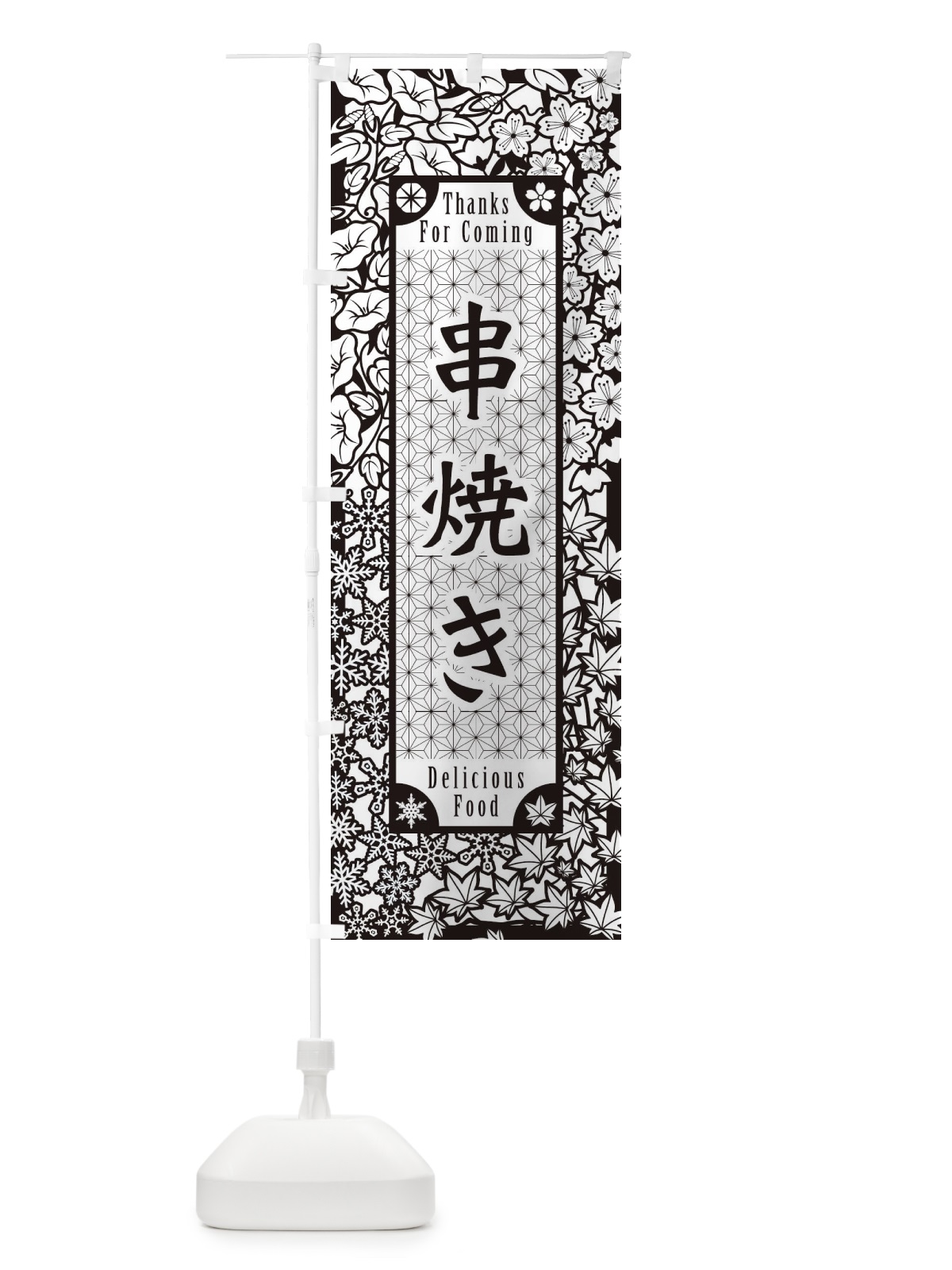 のぼり 串焼き・切り絵風 のぼり旗 F7GC(デザイン【B】)