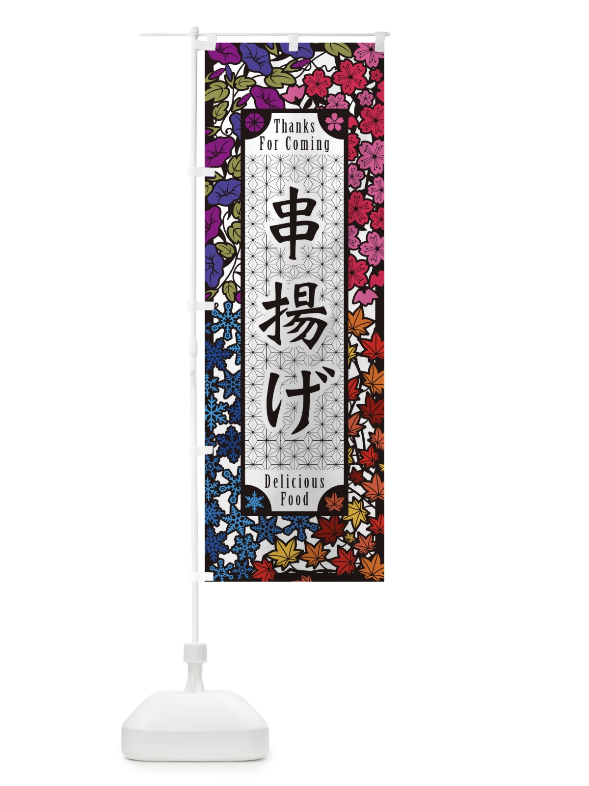 のぼり 串揚げ・切り絵風 のぼり旗 F7GJ(デザイン【C】)