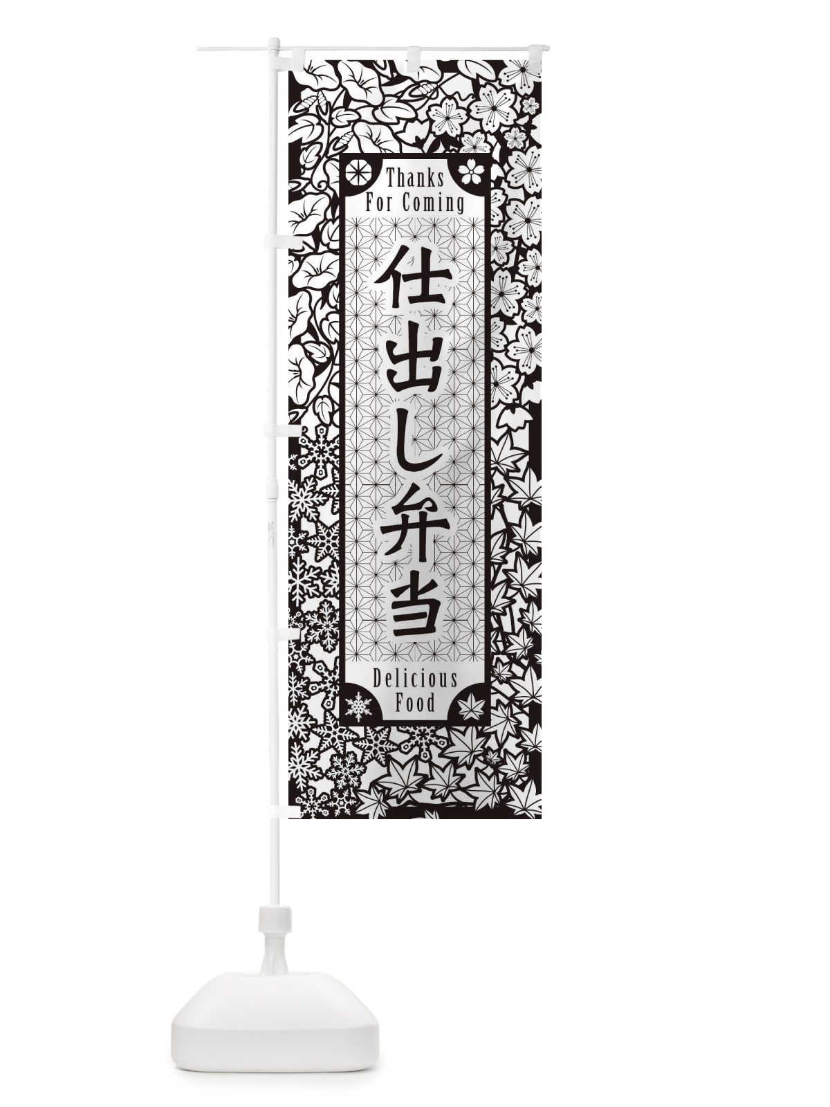 のぼり 仕出し弁当・切り絵風 のぼり旗 F7GP(デザイン【B】)