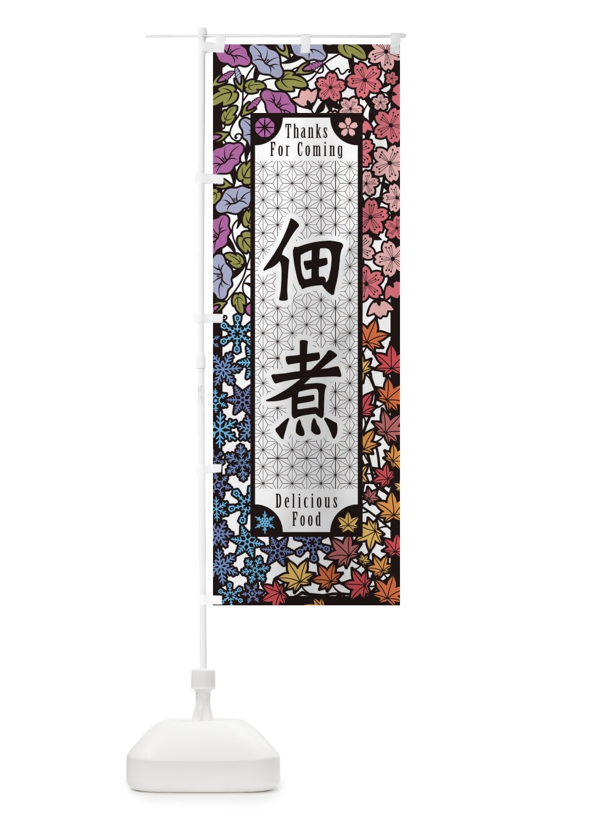 のぼり 佃煮・切り絵風 のぼり旗 F7GR(デザイン【A】)