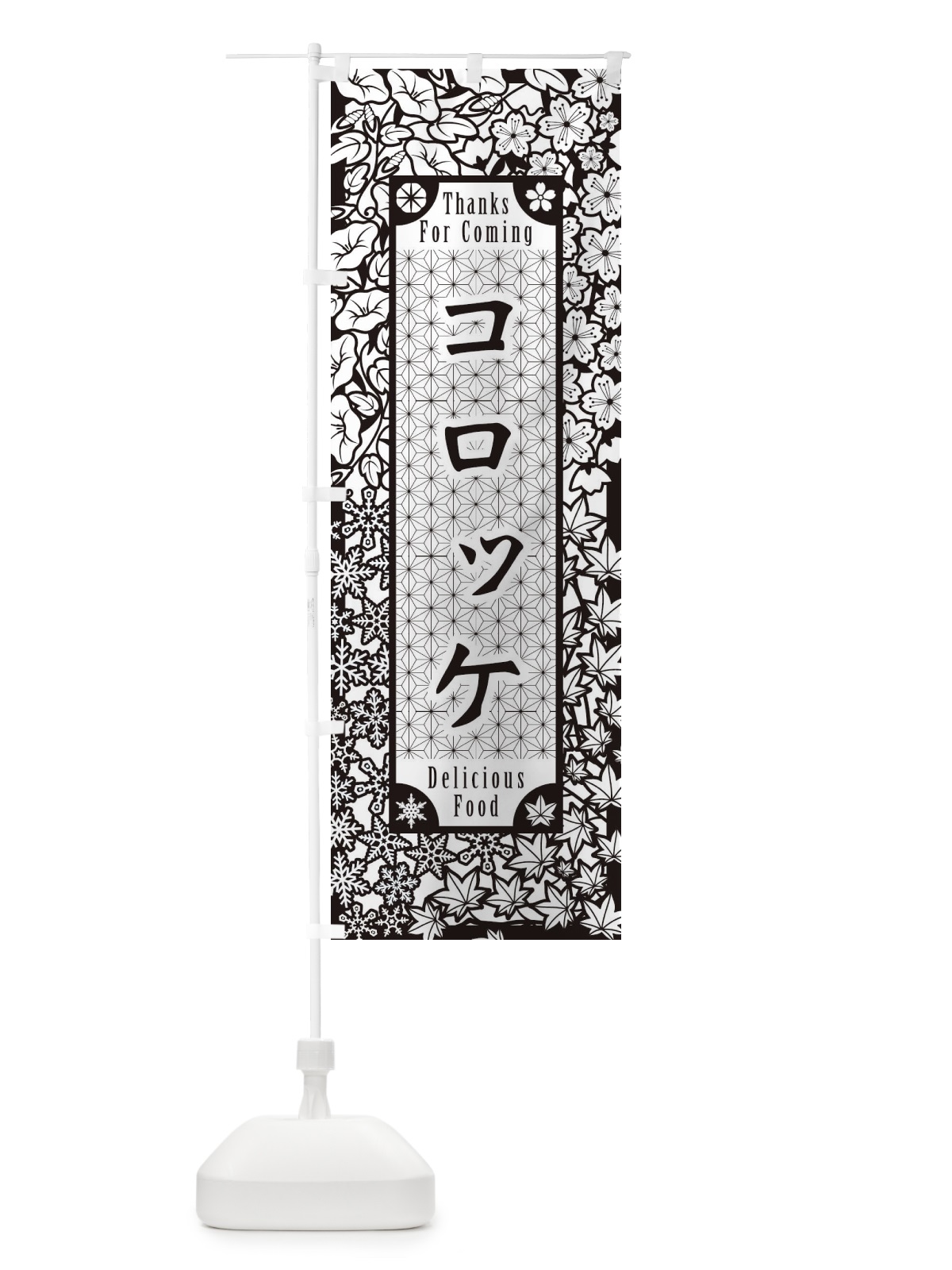 のぼり コロッケ・切り絵風 のぼり旗 F7GT(デザイン【B】)