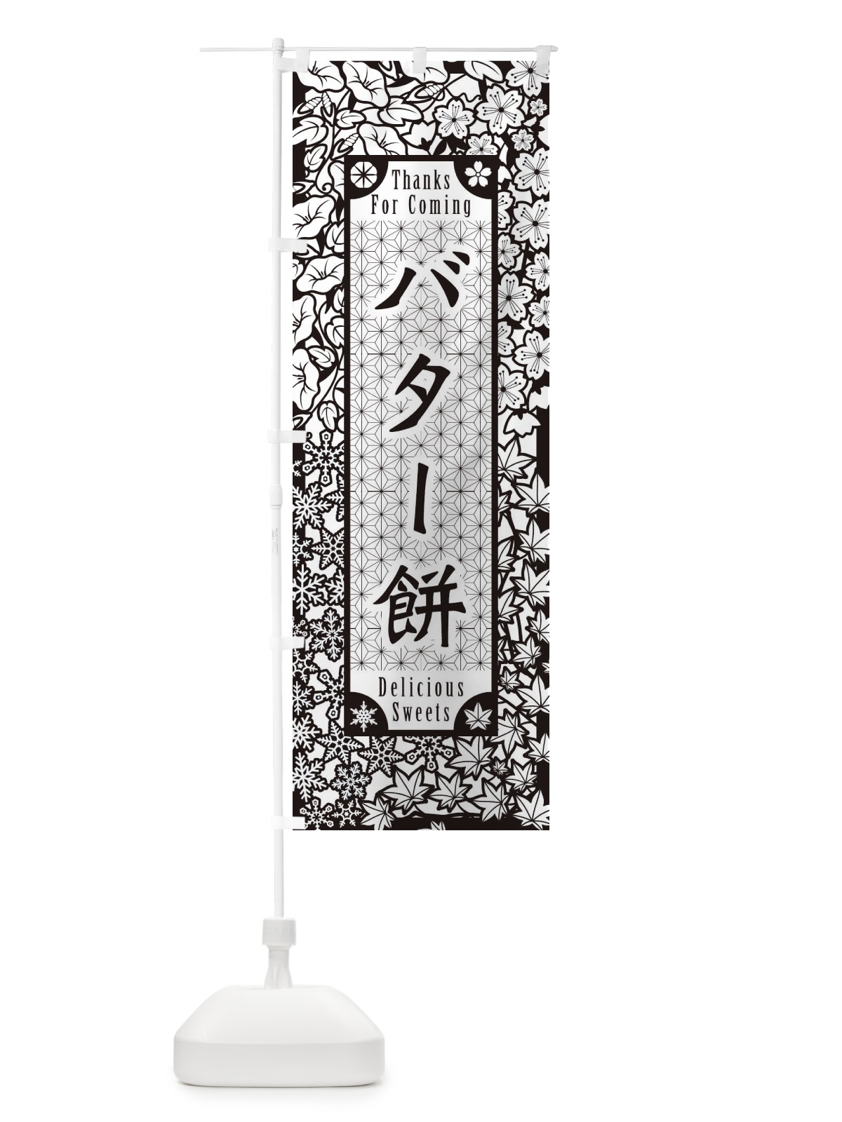 のぼり バター餅・和菓子・切り絵風 のぼり旗 F7GY(デザイン【B】)